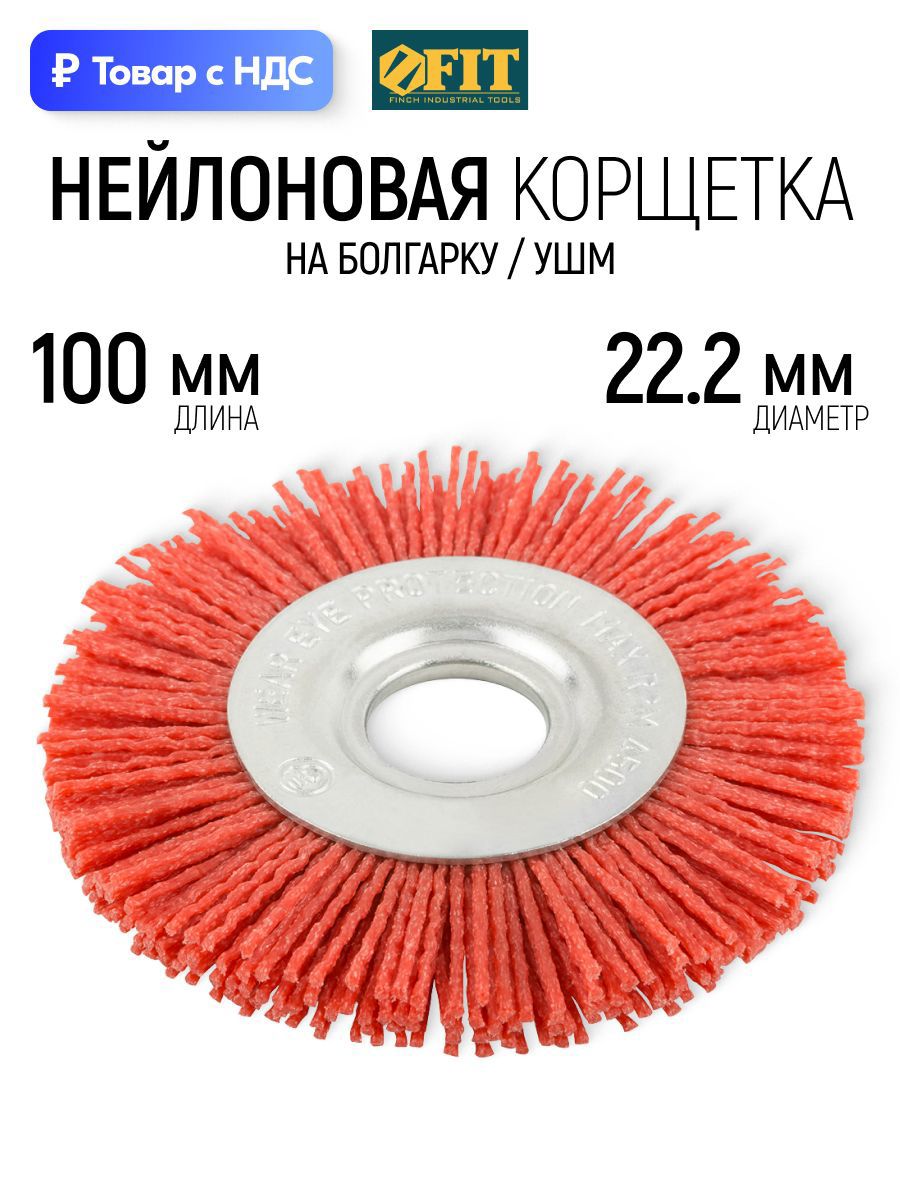 Изображение товара Кордщетка чашка для УШМ Fit 38791 22.2x100 мм Изображение товара Кордщетка чашка для УШМ Fit 38791 22.2x100 мм