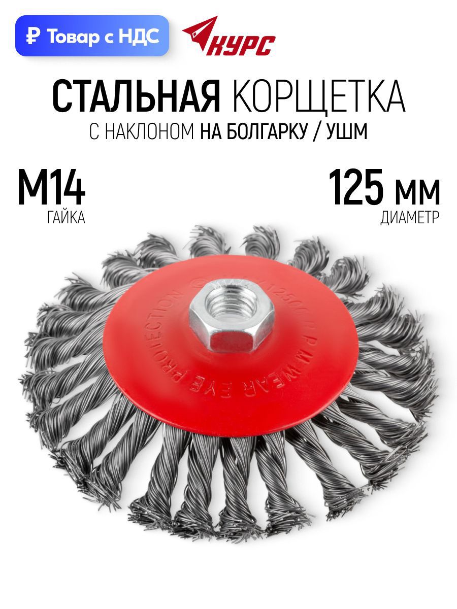 Изображение товара Кордщетка чашка для УШМ Курс 39089 M14x125 мм Изображение товара Кордщетка чашка для УШМ Курс 39089 M14x125 мм