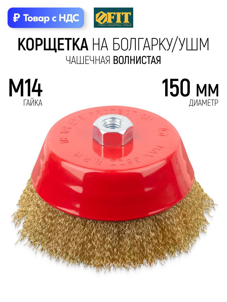 Изображение товара Кордщетка чашка для УШМ Fit 39274 M14x150 мм Изображение товара Кордщетка чашка для УШМ Fit 39274 M14x150 мм