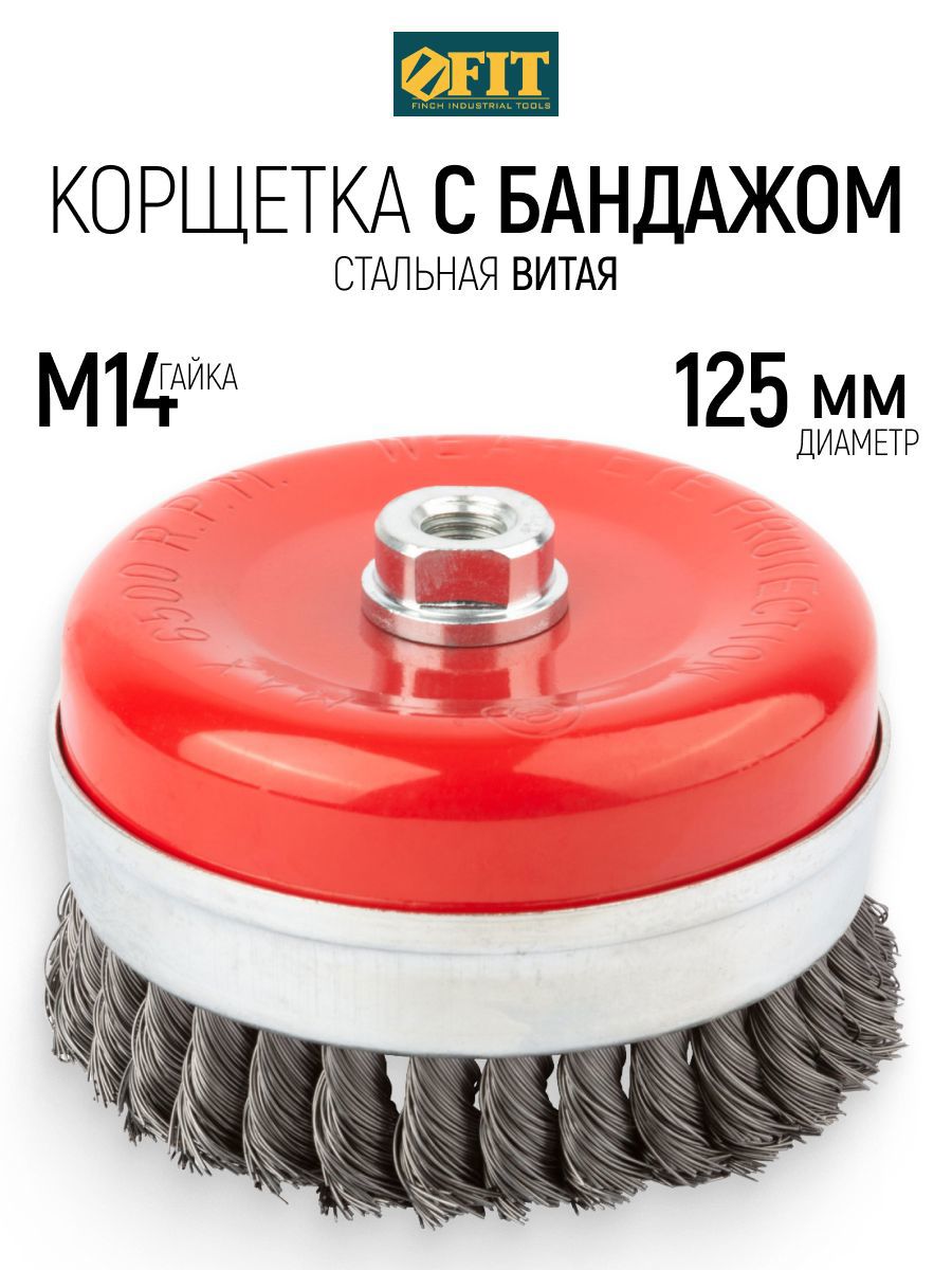Изображение товара Кордщетка чашка для УШМ Fit 39512 M14x125 мм Изображение товара Кордщетка чашка для УШМ Fit 39512 M14x125 мм