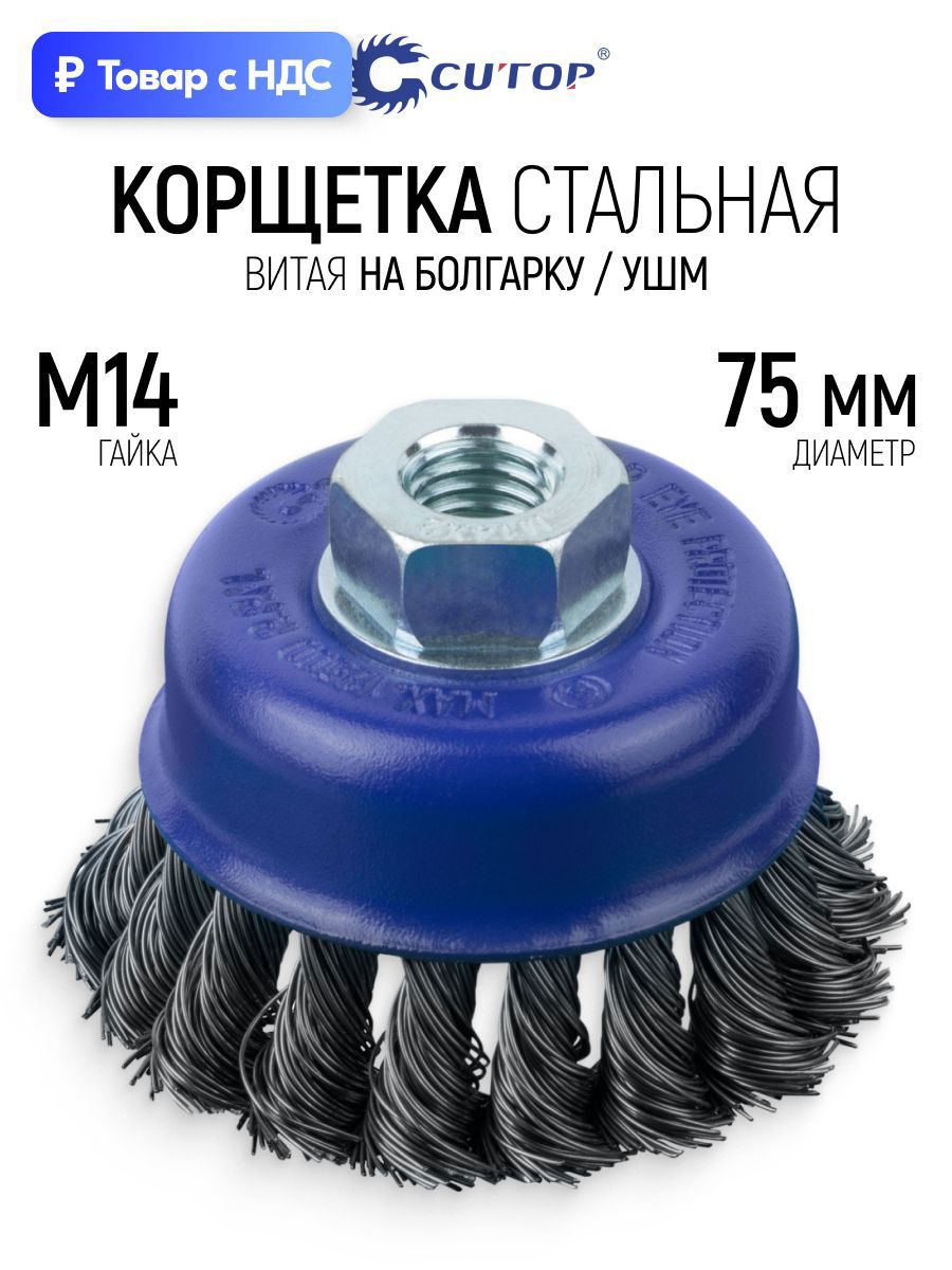 Изображение товара Кордщетка чашка для УШМ Cutop 82-898 M14x75 мм Изображение товара Кордщетка чашка для УШМ Cutop 82-898 M14x75 мм