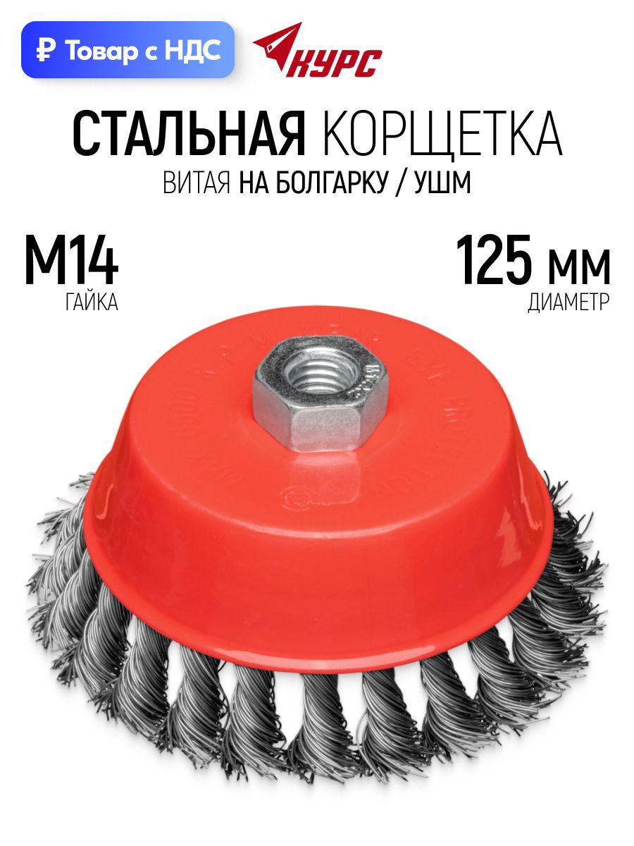 Изображение товара Кордщетка чашка для УШМ Курс 39099 M14x125 мм Изображение товара Кордщетка чашка для УШМ Курс 39099 M14x125 мм