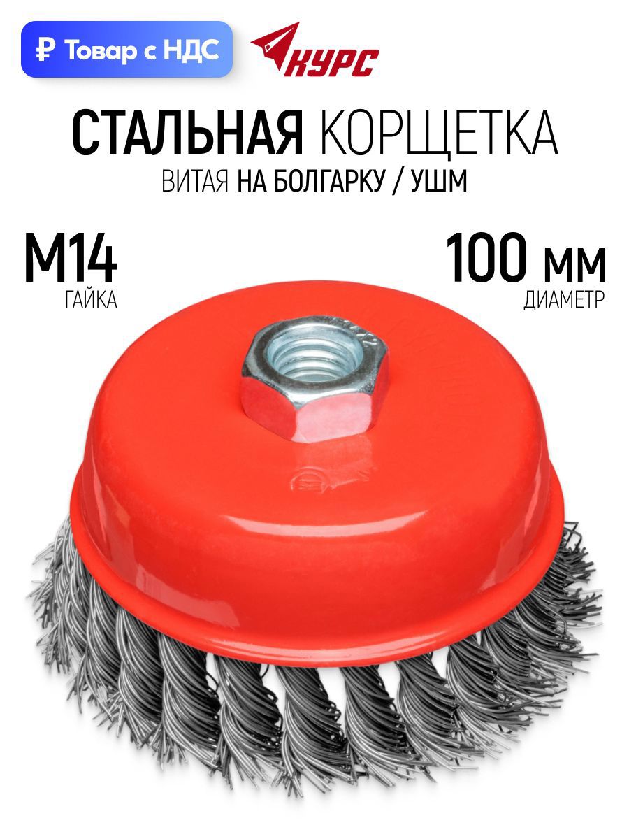 Изображение товара Кордщетка чашка для УШМ Курс 39098 M14x100 мм Изображение товара Кордщетка чашка для УШМ Курс 39098 M14x100 мм