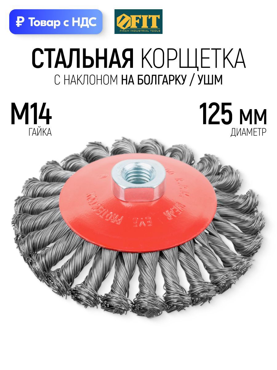 Изображение товара Кордщетка чашка для УШМ Fit 39116 M14x125 мм