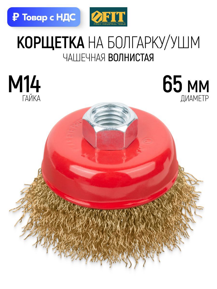 Изображение товара Кордщетка чашка для УШМ Fit 39265 M14x65 мм Изображение товара Кордщетка чашка для УШМ Fit 39265 M14x65 мм