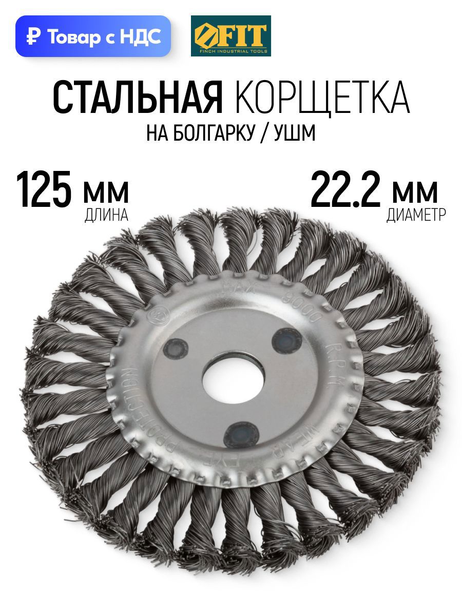 Изображение товара Кордщетка чашка для УШМ Fit 39103 22.2x125 мм Изображение товара Кордщетка чашка для УШМ Fit 39103 22.2x125 мм
