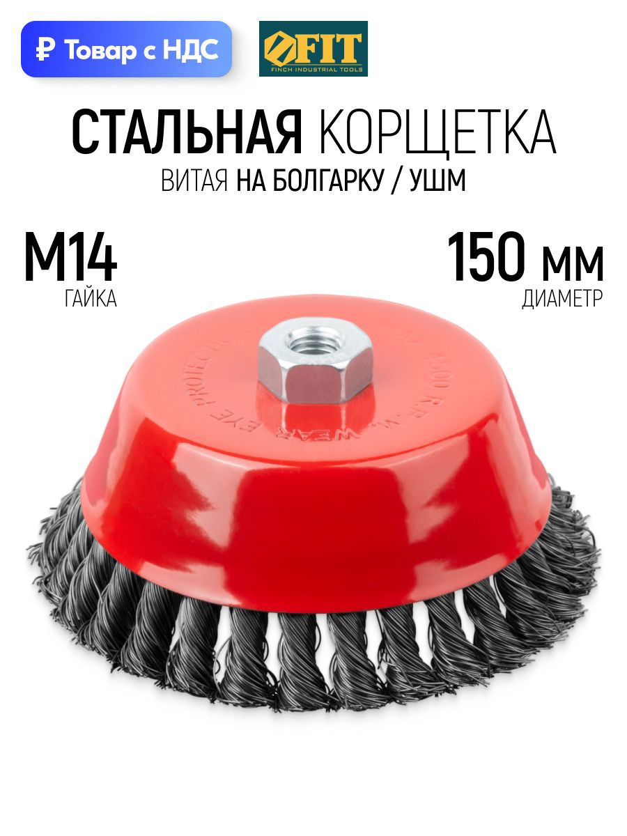 Изображение товара Кордщетка чашка для УШМ Fit 39470 M14x150 мм Изображение товара Кордщетка чашка для УШМ Fit 39470 M14x150 мм