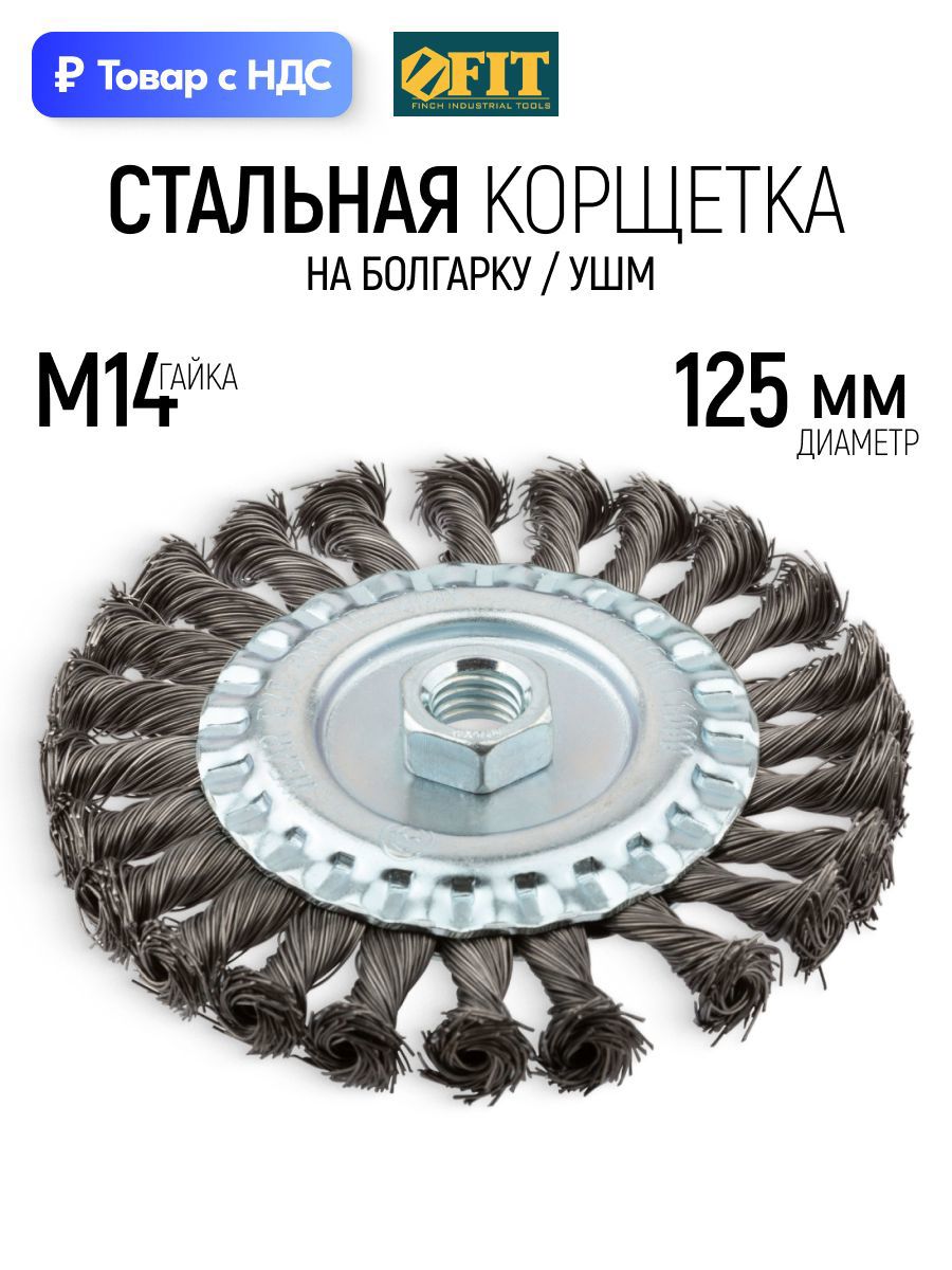 Изображение товара Кордщетка чашка для УШМ Fit 39123 M14x125 мм