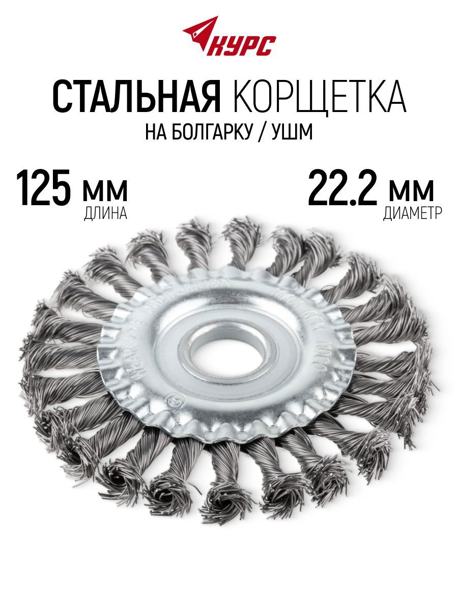 Изображение товара Кордщетка диск для УШМ Курс 39078 22.2x125 мм