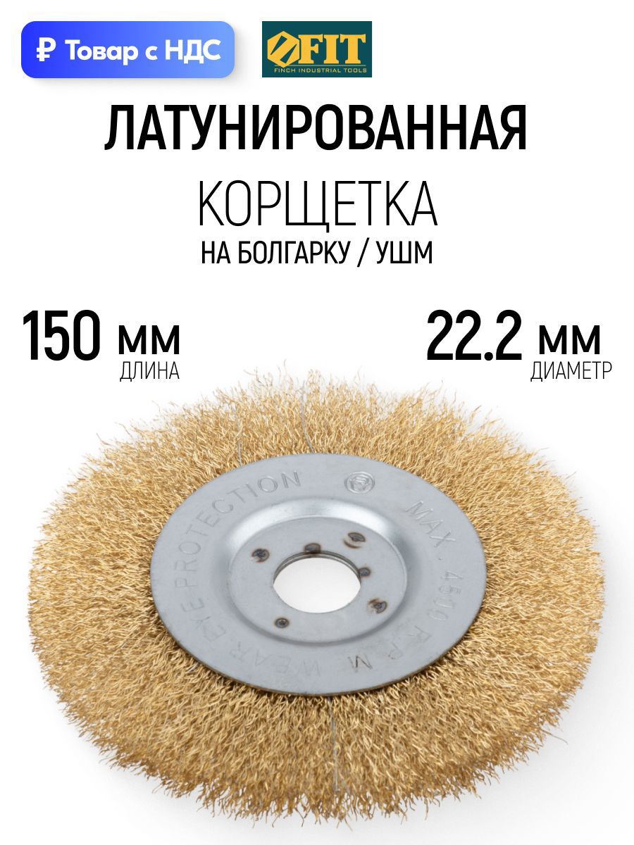 Изображение товара Кордщетка чашка для УШМ Fit 39066 22.2x150 мм