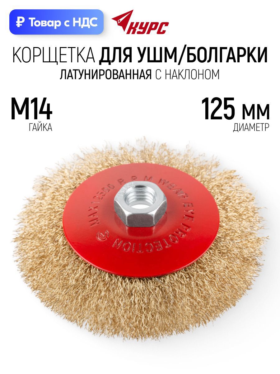 Изображение товара Кордщетка чашка для УШМ Курс 39085 M14x125 мм Изображение товара Кордщетка чашка для УШМ Курс 39085 M14x125 мм