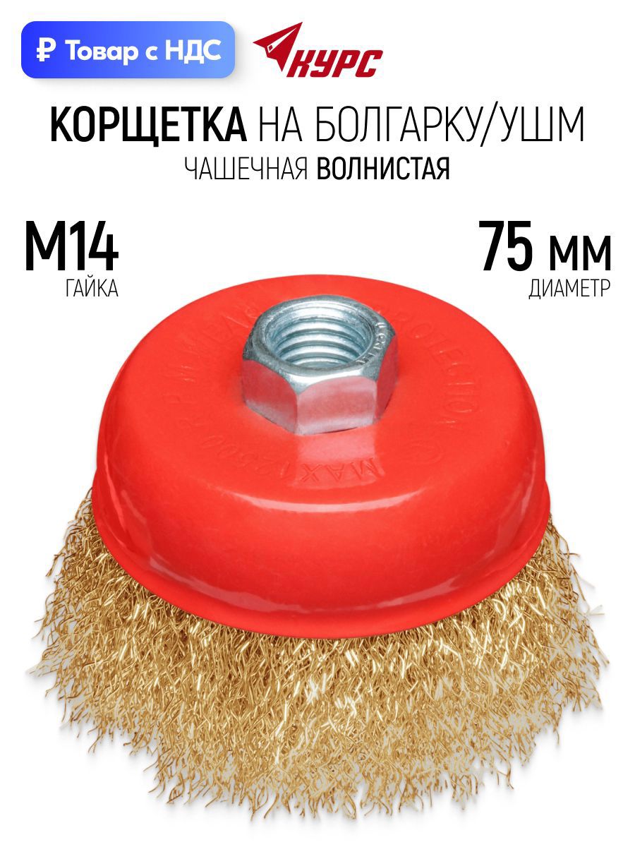 Изображение товара Кордщетка чашка для УШМ Курс 39092 M14x75 мм Изображение товара Кордщетка чашка для УШМ Курс 39092 M14x75 мм
