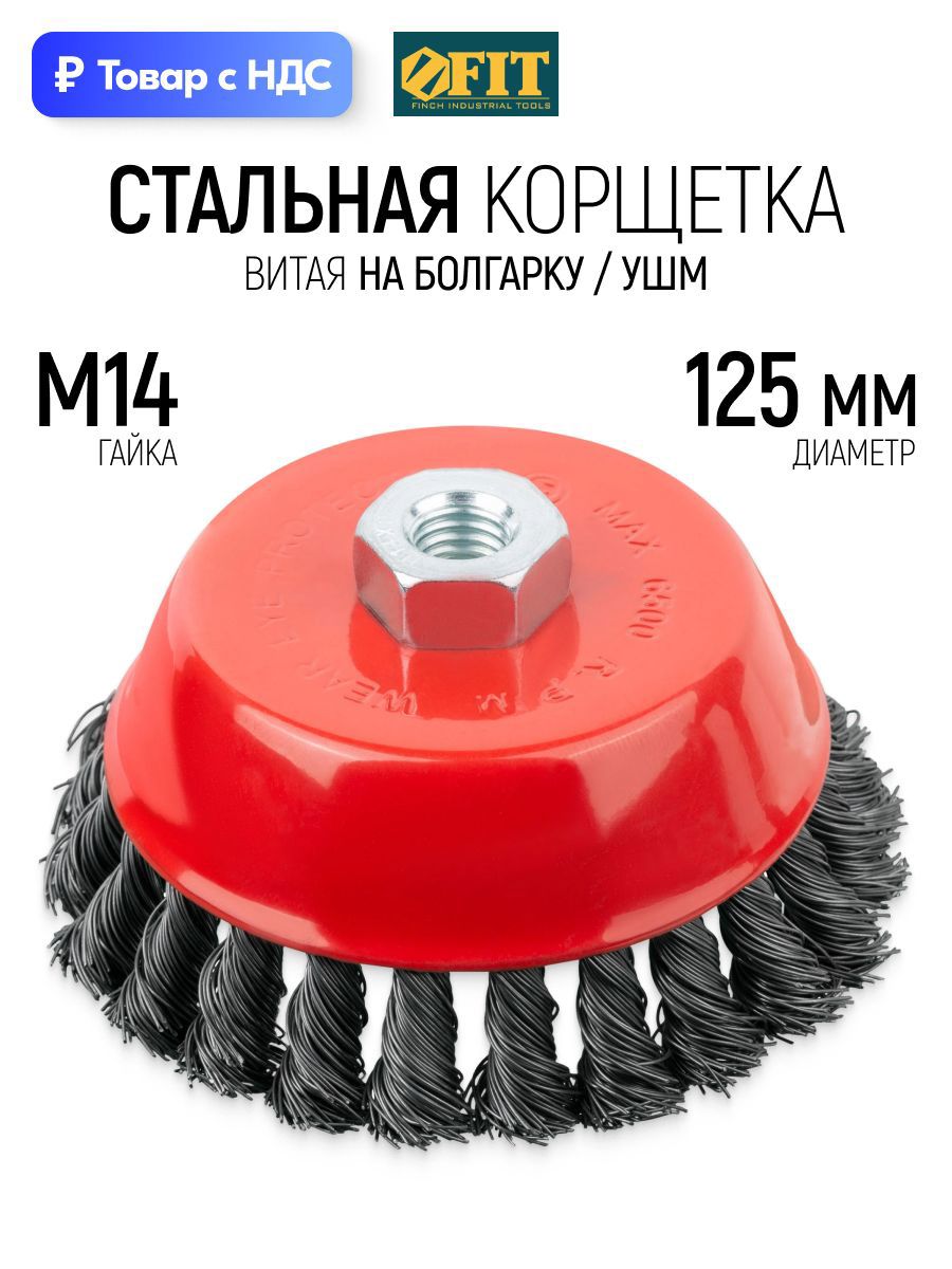 Изображение товара Кордщетка чашка для УШМ Fit 39469 M14x125 мм Изображение товара Кордщетка чашка для УШМ Fit 39469 M14x125 мм