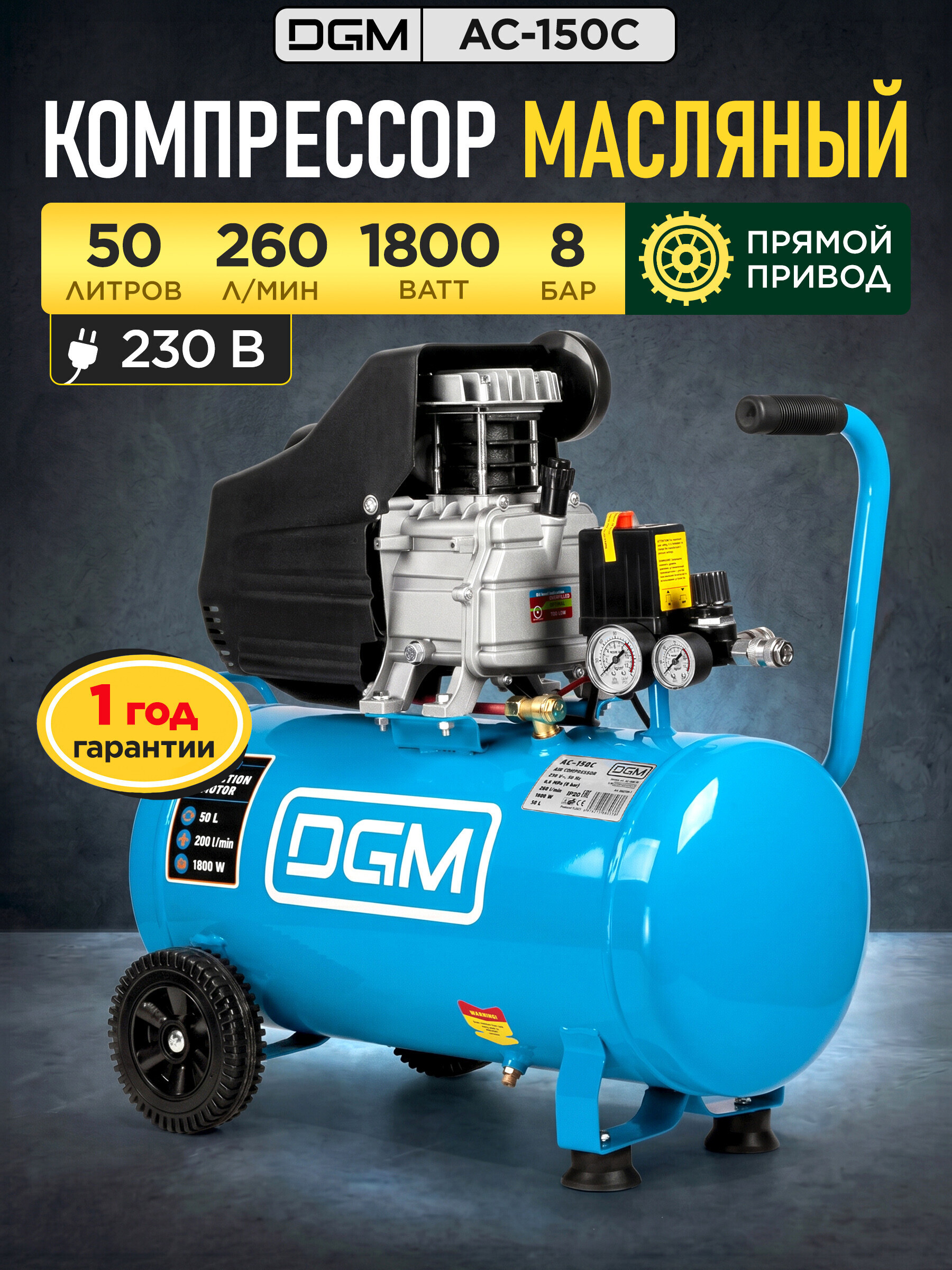 Изображение товара Компрессор сетевой Dgm Ac-150C, 50 л, 260 л/мин Изображение товара Компрессор сетевой Dgm Ac-150C, 50 л, 260 л/мин