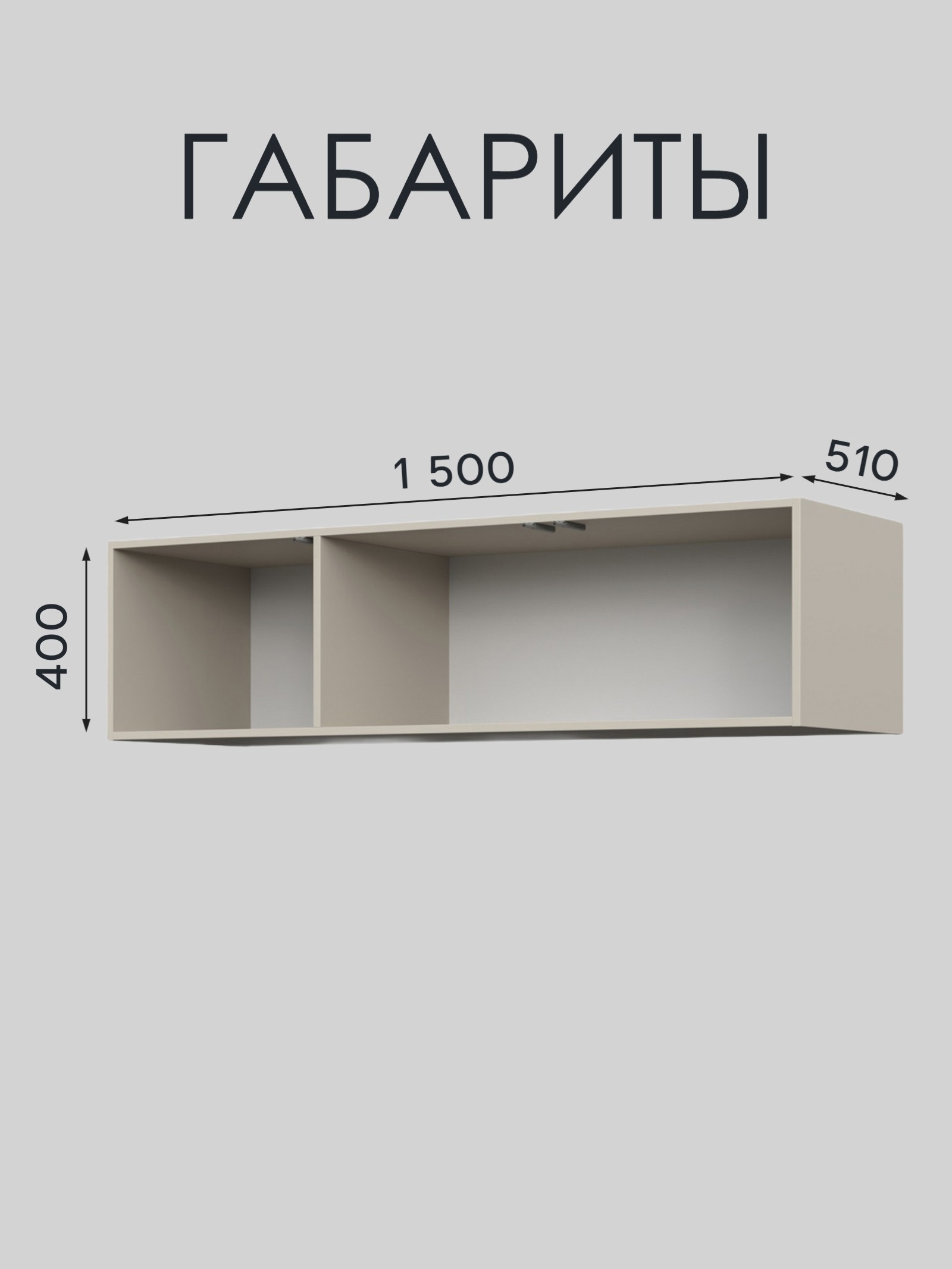 Изображение товара Антресоль Сима-ленд Piano 150x51x40 см ЛДСП цвет кашемир Изображение товара Антресоль Сима-ленд Piano 150x51x40 см ЛДСП цвет кашемир