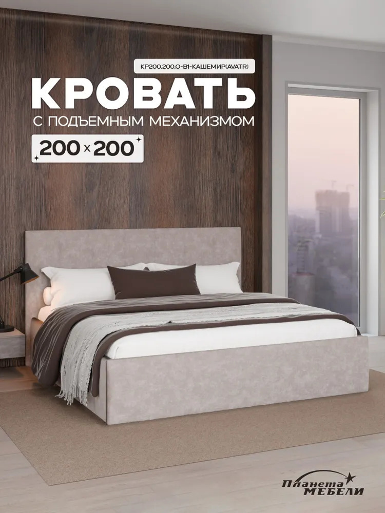 Изображение товара Кровать Планета мебели Кр200.200.О-В1 200x200 см подъемный механизм цвет кашемир