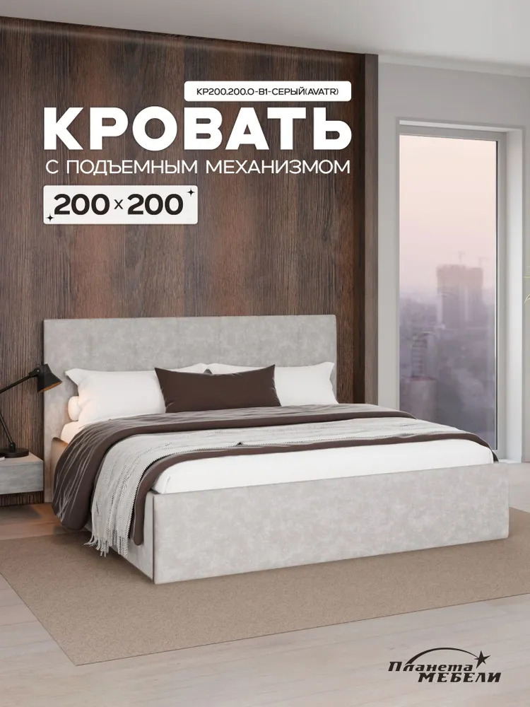 Изображение товара Кровать Планета мебели Кр200.200.О-В1 200x200 см подъемный механизм цвет серый