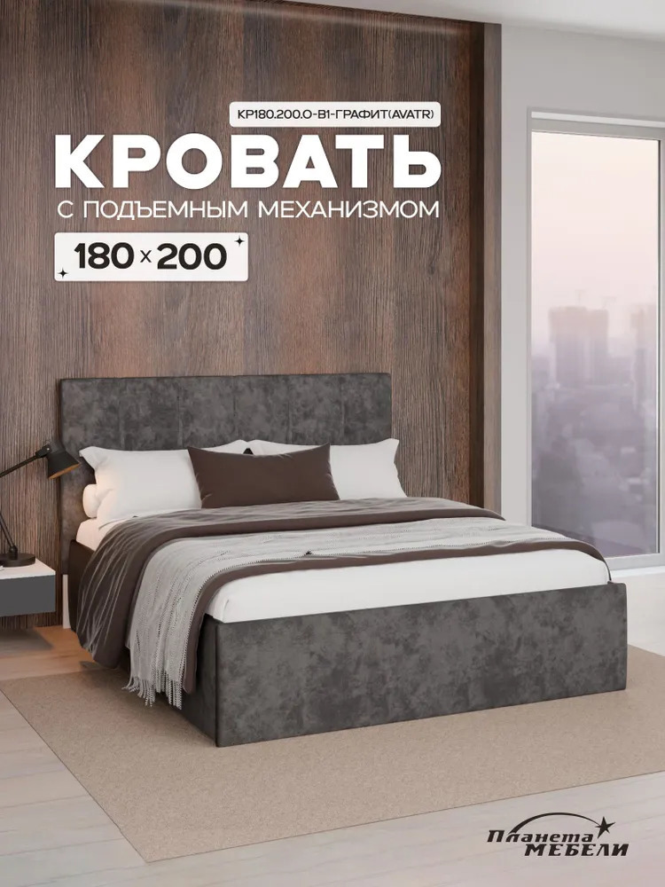 Изображение товара Кровать Планета мебели Кр180.200.О-В1 180x200 см подъемный механизм цвет графит