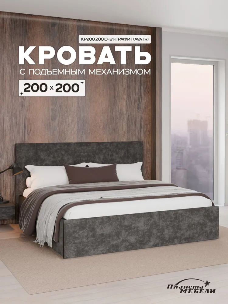 Изображение товара Кровать Планета мебели Кр200.200.О-В1 200x200 см подъемный механизм цвет графит