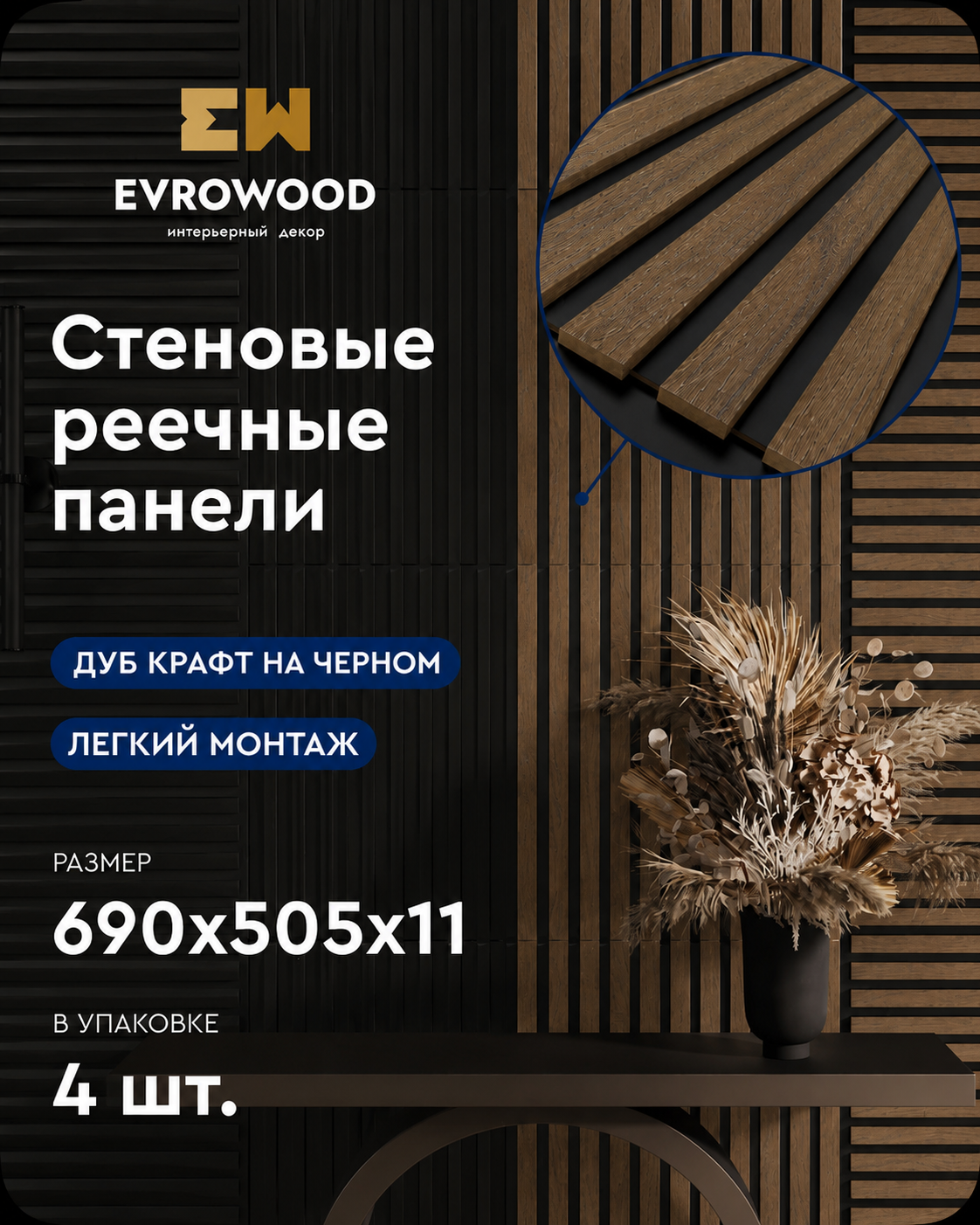 Изображение товара Стеновая реечная панель Evrowood 690x505x11мм 1.36м² цвет дуб крафт на черном 4шт Изображение товара Стеновая реечная панель Evrowood 690x505x11мм 1.36м² цвет дуб крафт на черном 4шт