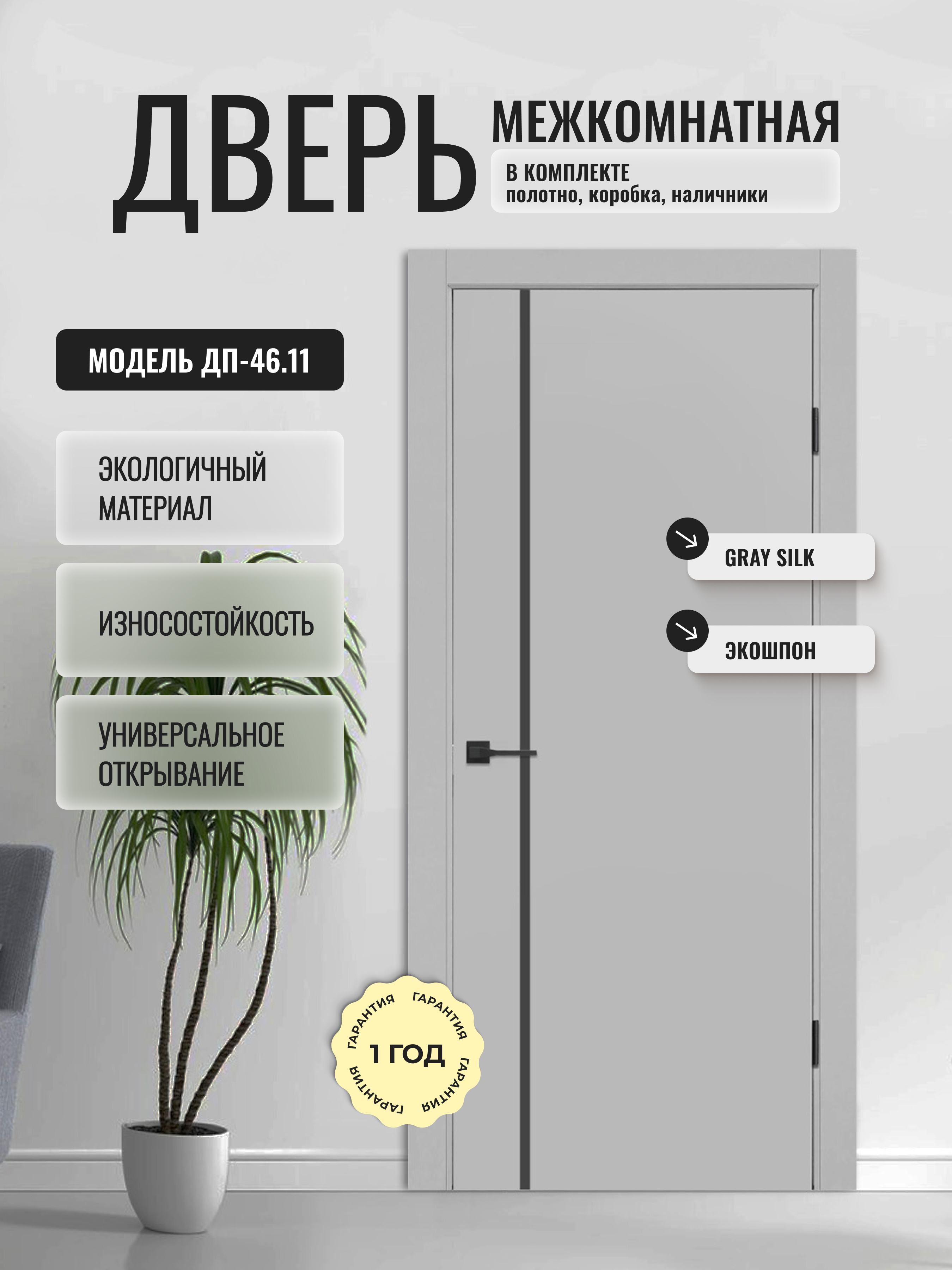 Изображение товара Комплект межкомнатной двери Дверипро ДП-46.11 200x70см глухая ПЭТ цвет gray silk с коробом и наличниками Изображение товара Комплект межкомнатной двери Дверипро ДП-46.11 200x70см глухая ПЭТ цвет gray silk с коробом и наличниками