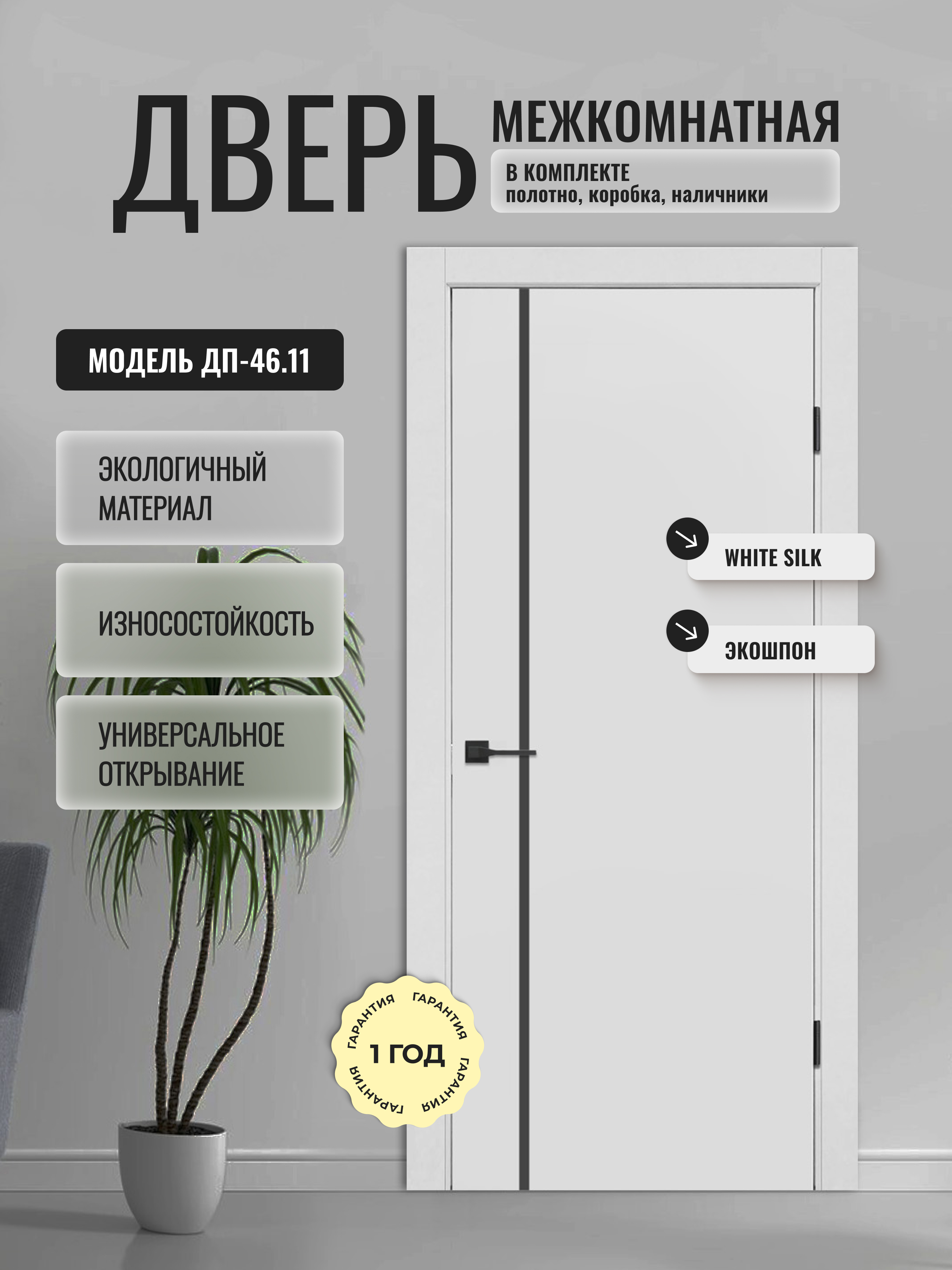 Изображение товара Комплект межкомнатной двери Дверипро ДП-46.11 200x60см глухая ПЭТ цвет white silk с коробом и наличниками Изображение товара Комплект межкомнатной двери Дверипро ДП-46.11 200x60см глухая ПЭТ цвет white silk с коробом и наличниками