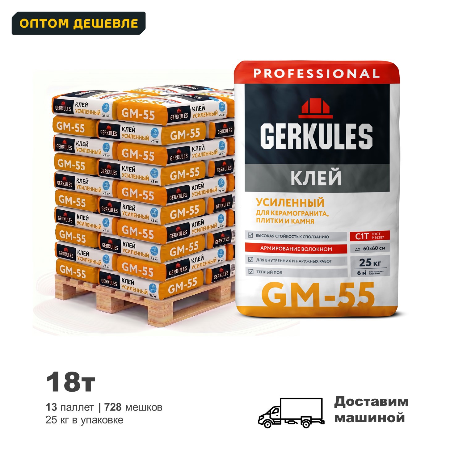 Изображение товара Клей для плитки Gerkules C1T GM-55 Pro Усиленный цвет серый комплект 25кг x 728шт доставка с манипулятором