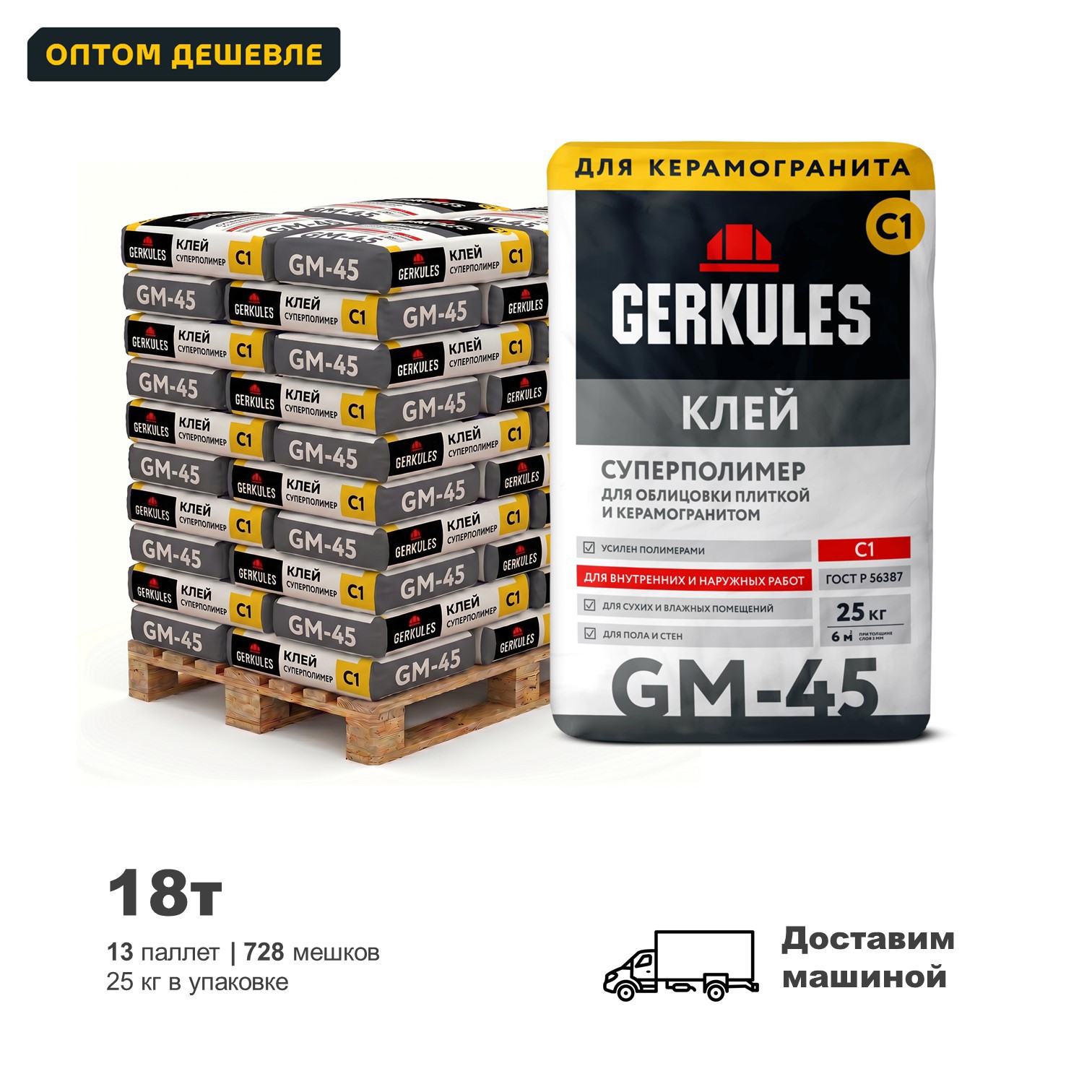 Изображение товара Клей для плитки Gerkules C1 GM-45 Суперполимер цвет серый комплект 20кг x 728шт доставка с манипулятором