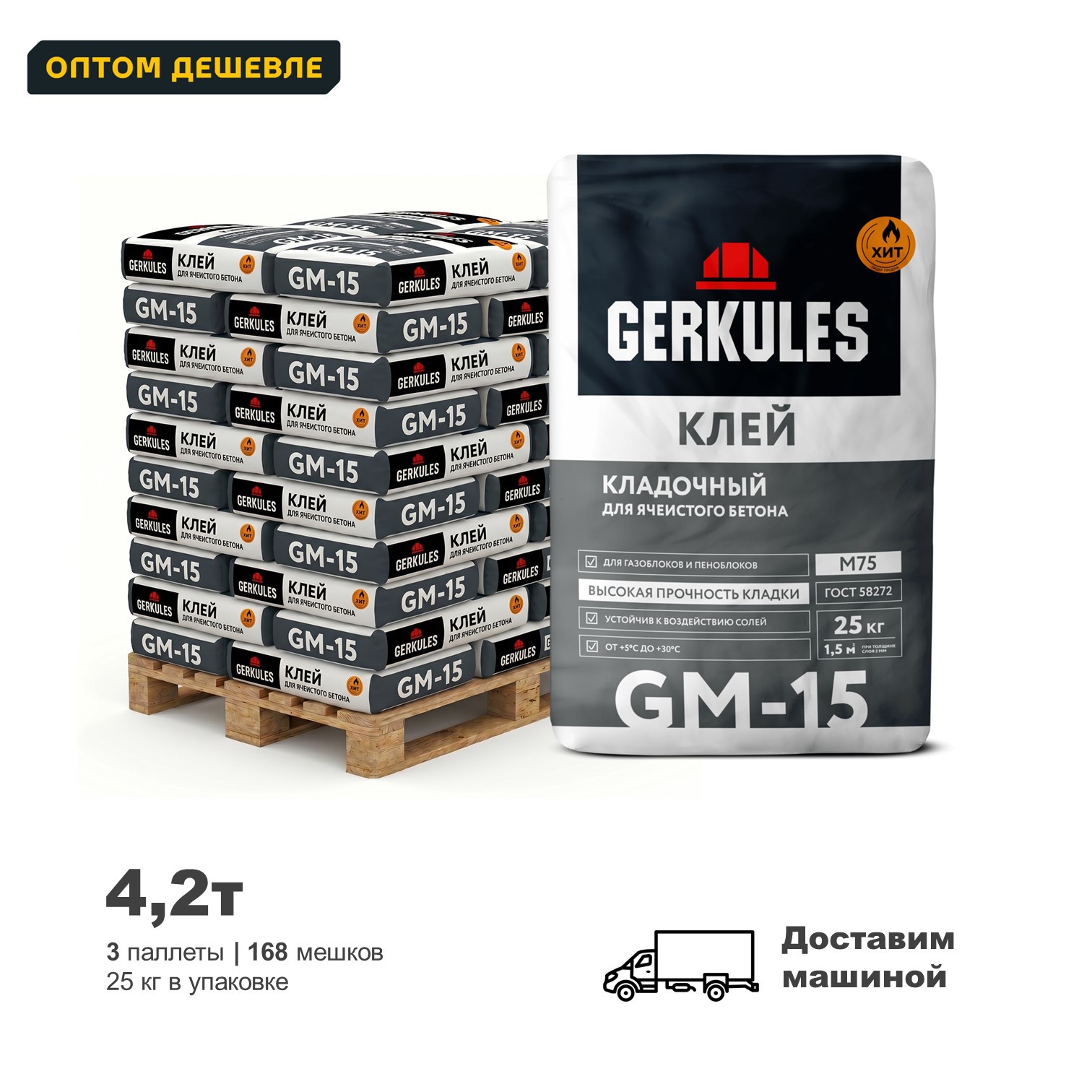 Изображение товара Клей для ячеистого бетона кладочный Gerkules GM-15 цвет серый комплект 25кг x 168шт доставка с манипулятором