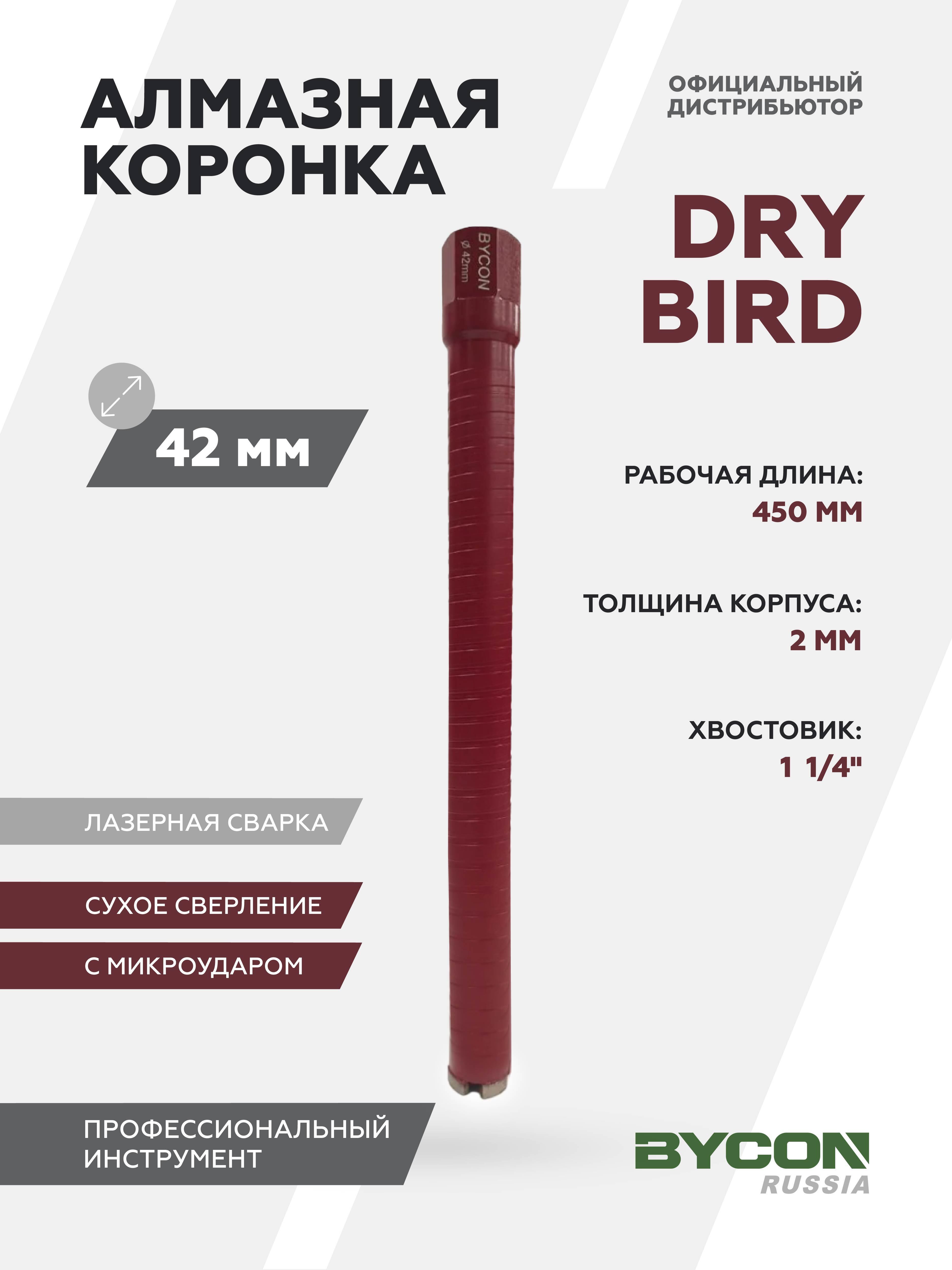 Изображение товара Коронка алмазная Bycon Dry Bird ⌀42мм 450мм с микроударом по бетону/кирпичу/железобетону для сухого сверления Изображение товара Коронка алмазная Bycon Dry Bird ⌀42мм 450мм с микроударом по бетону/кирпичу/железобетону для сухого сверления