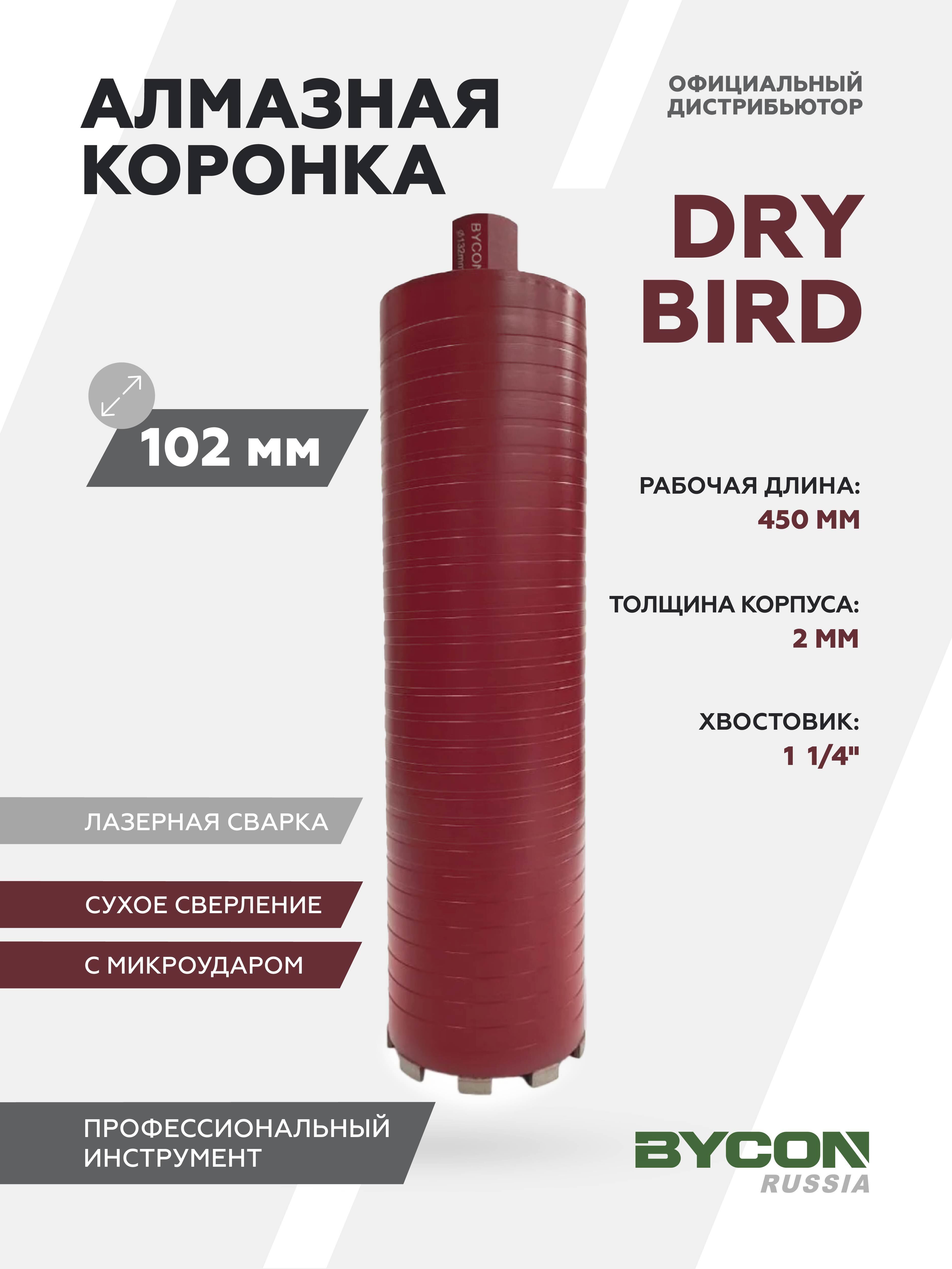 Изображение товара Коронка алмазная Bycon Dry Bird ⌀102мм 450мм с микроударом по бетону/кирпичу/железобетону для сухого сверления Изображение товара Коронка алмазная Bycon Dry Bird ⌀102мм 450мм с микроударом по бетону/кирпичу/железобетону для сухого сверления