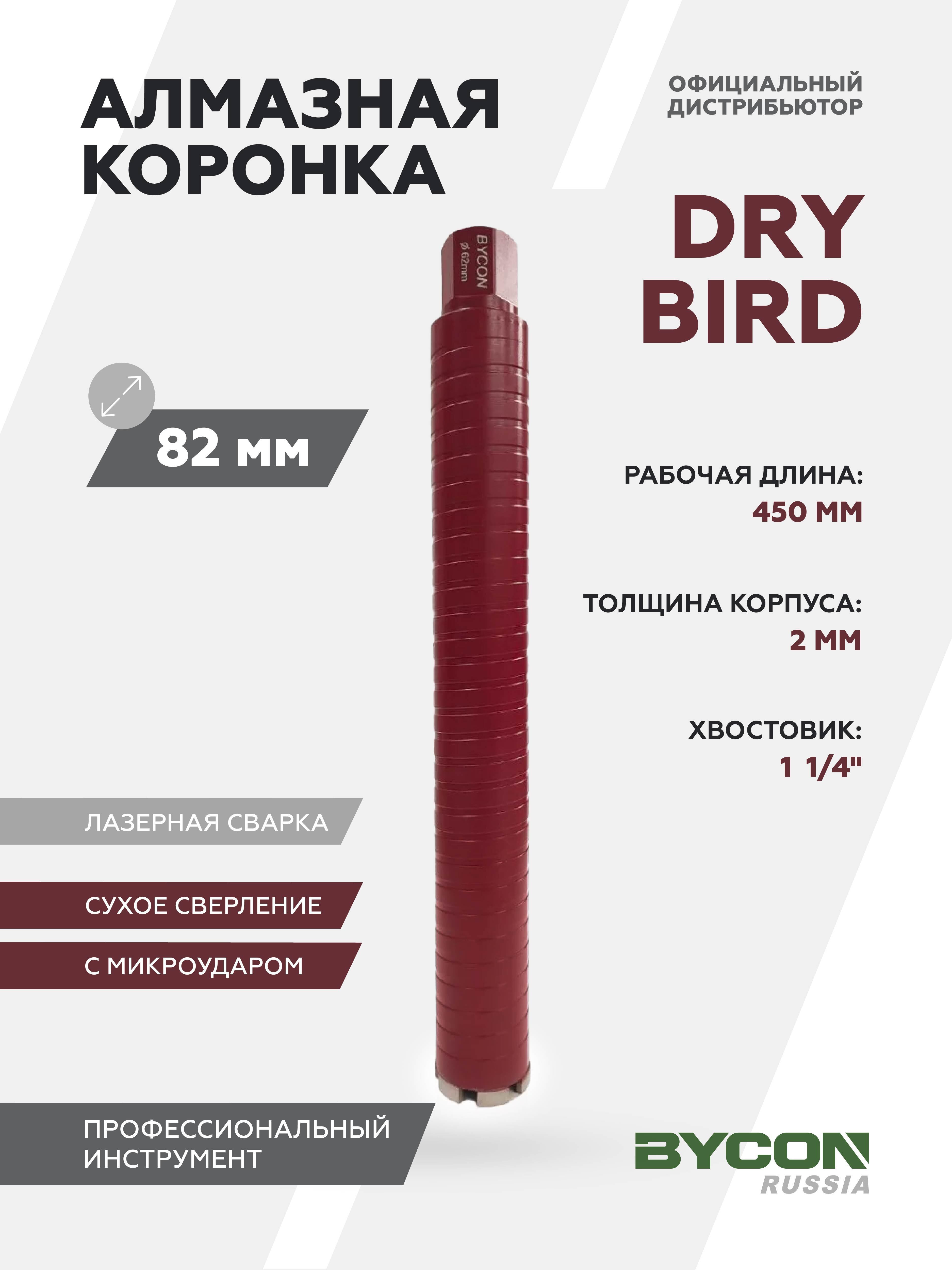 Изображение товара Коронка алмазная Bycon Dry Bird ⌀82мм 450мм с микроударом по бетону/кирпичу/железобетону для сухого сверления