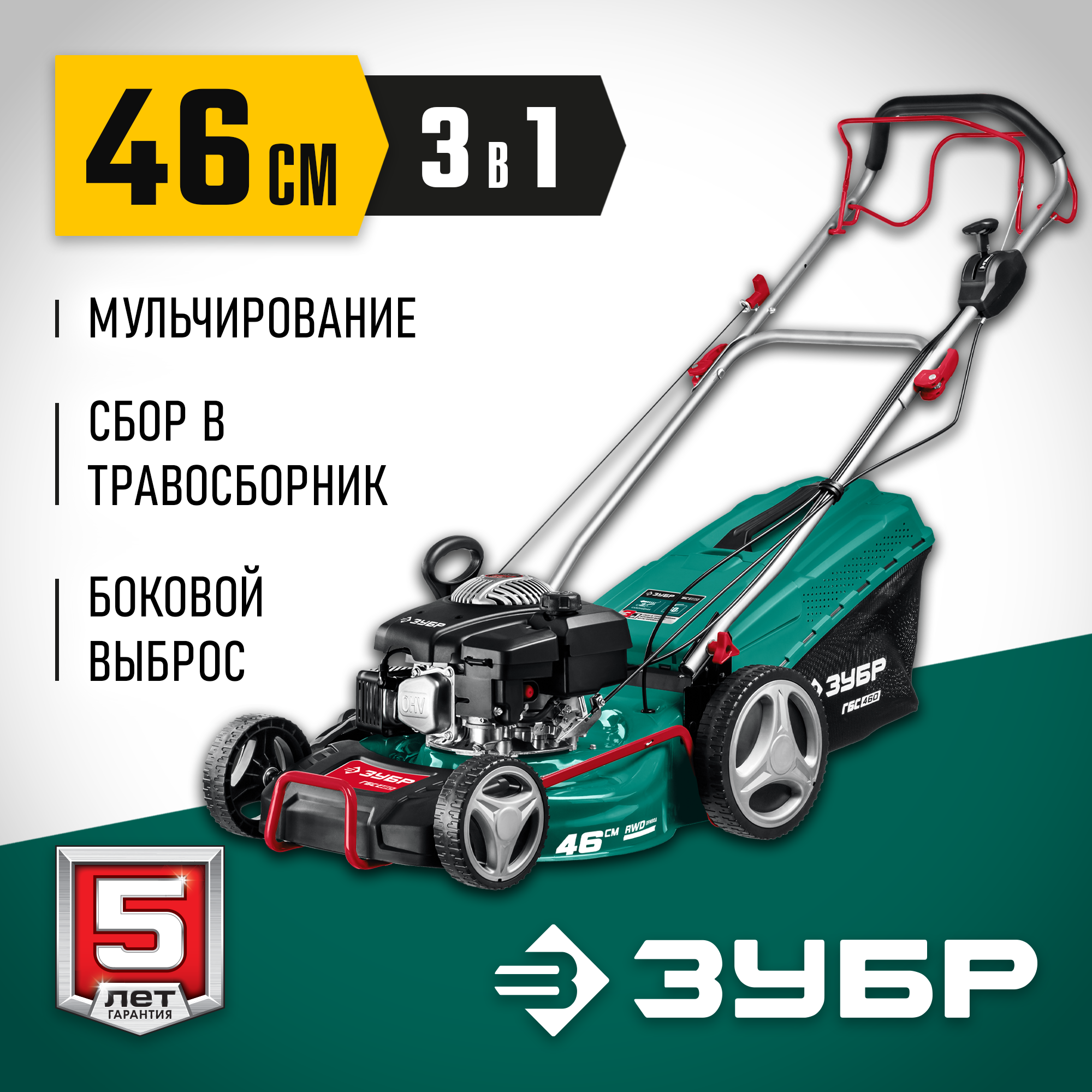 Изображение товара Газонокосилка бензиновая Зубр Гбс-460 4.5 л.с. 46 см Изображение товара Газонокосилка бензиновая Зубр Гбс-460 4.5 л.с. 46 см