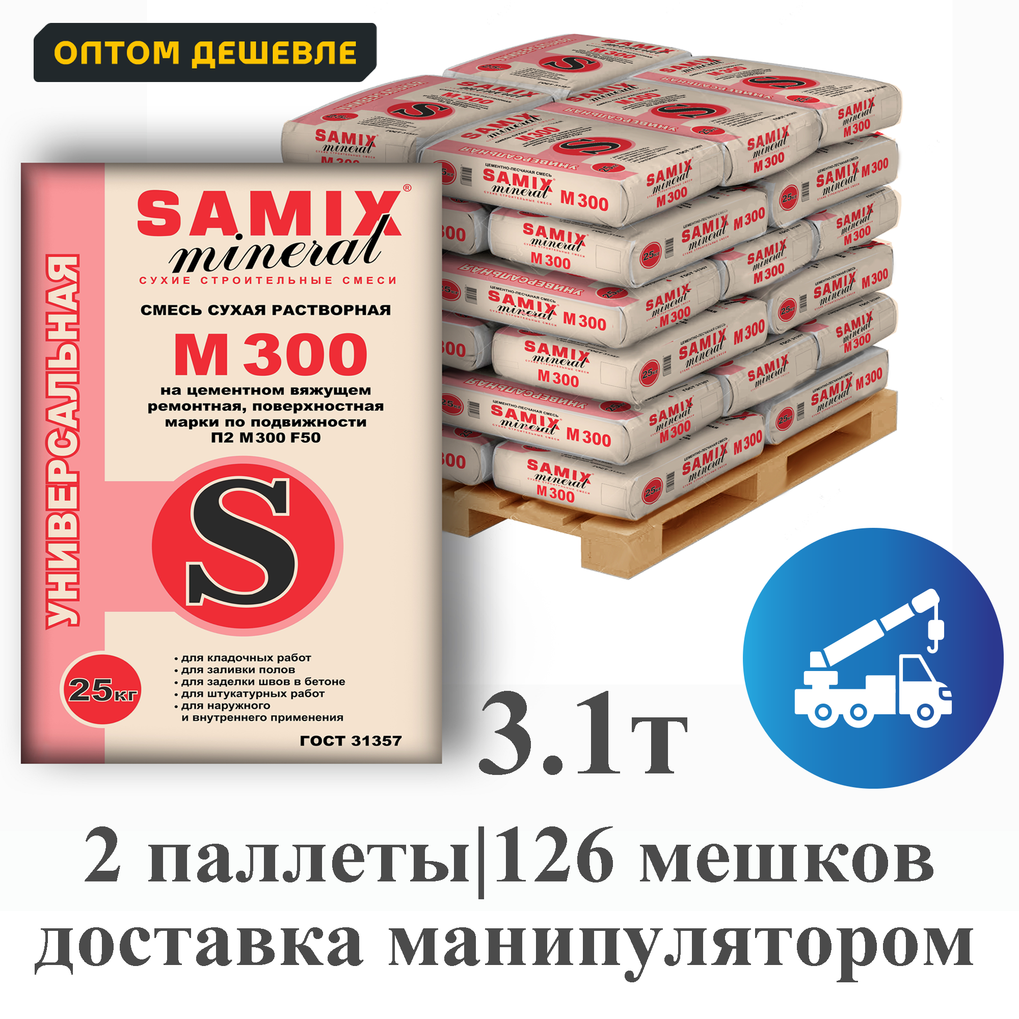 Изображение товара Цементно-песчаная смесь Samix М300 комплект 25кг x 126шт доставка манипулятором Изображение товара Цементно-песчаная смесь Samix М300 комплект 25кг x 126шт доставка манипулятором