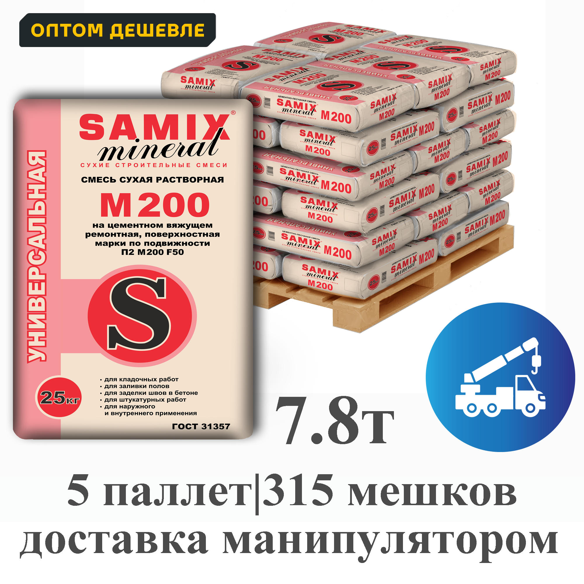 Изображение товара Цементно-песчаная смесь Samix М200 комплект 25кг x 315шт доставка манипулятором