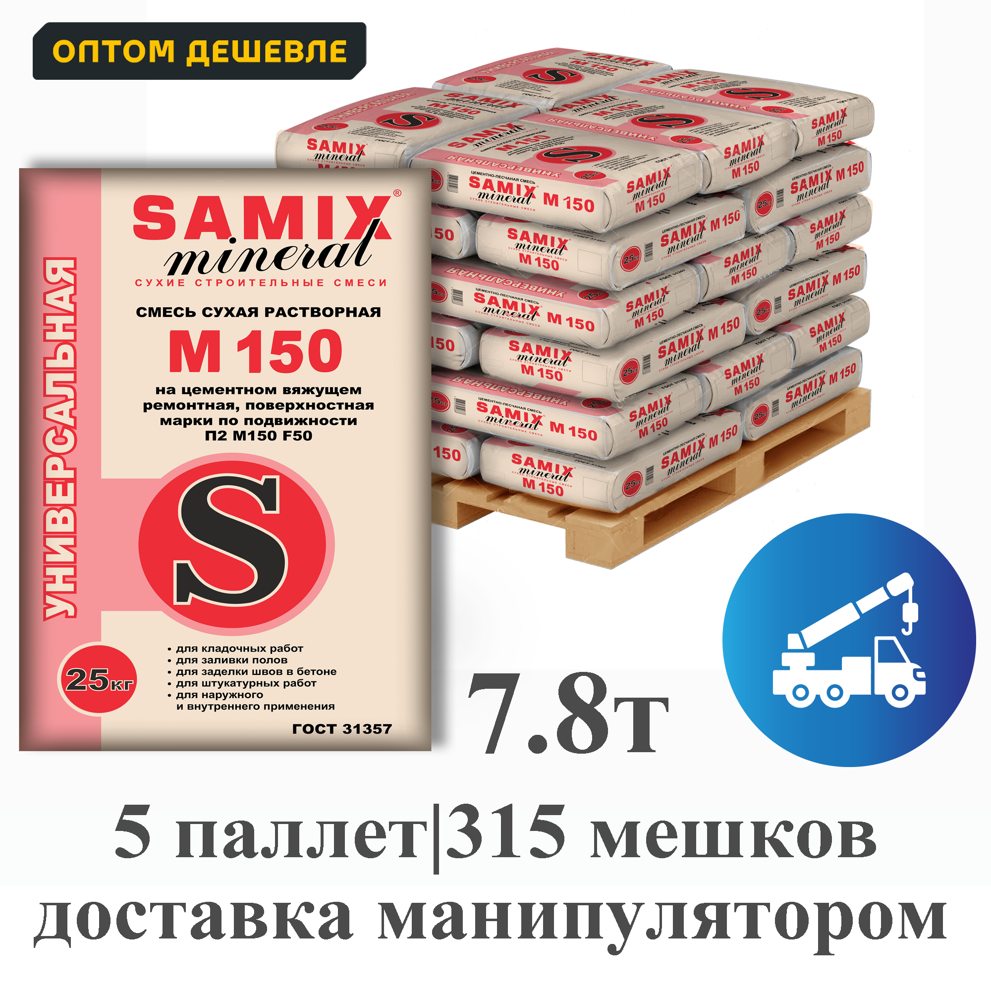 Изображение товара Цементно-песчаная смесь Samix М150 комплект 25кг x 315шт доставка манипулятором Изображение товара Цементно-песчаная смесь Samix М150 комплект 25кг x 315шт доставка манипулятором