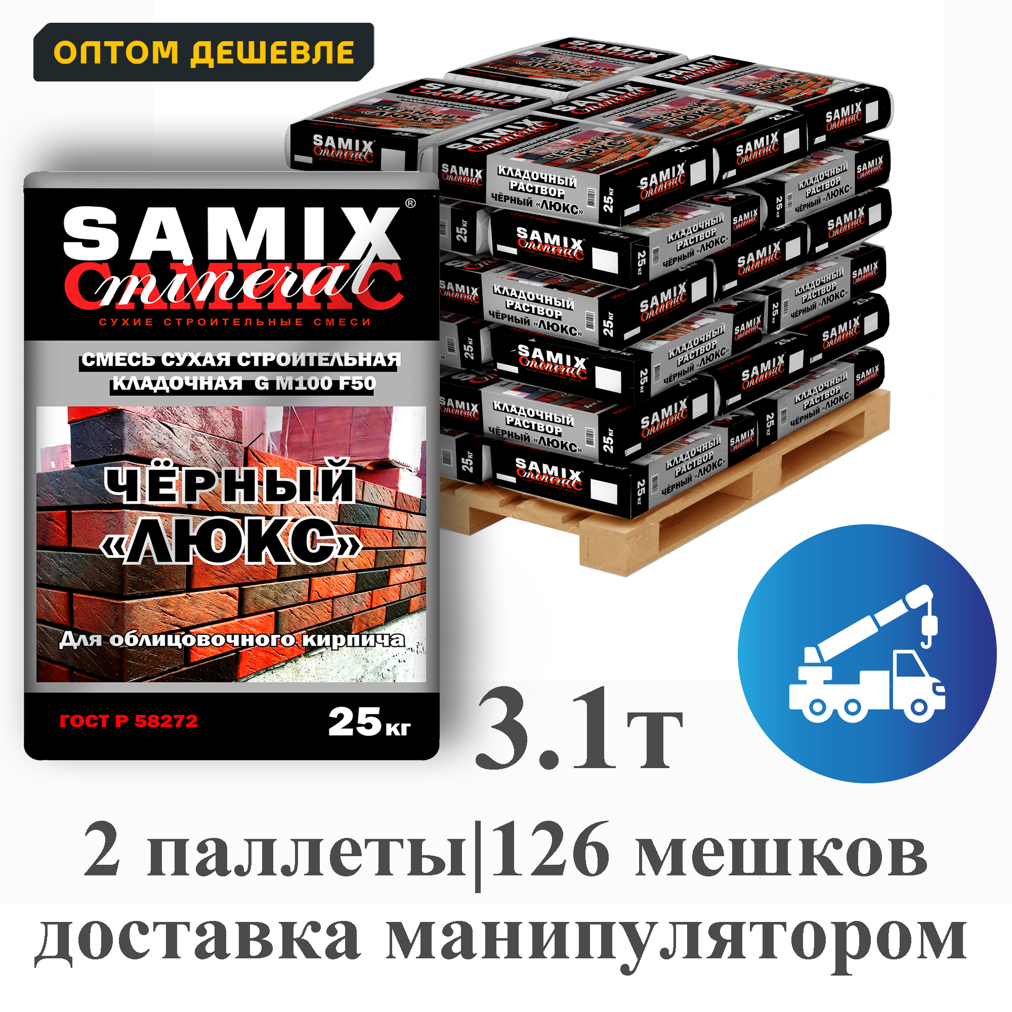 Изображение товара Кладочный раствор Samix комплект 25кг x 126шт цвет черный доставка манипулятором Изображение товара Кладочный раствор Samix комплект 25кг x 126шт цвет черный доставка манипулятором