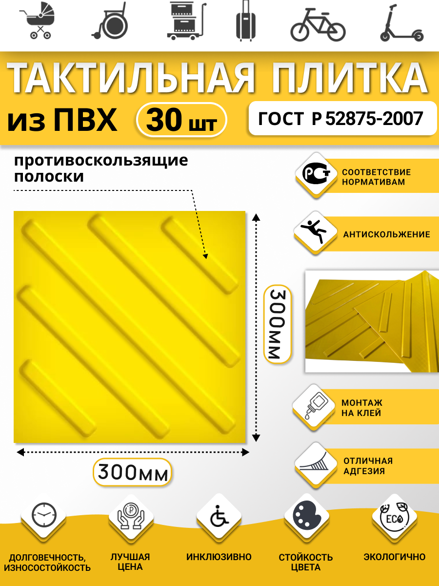 Изображение товара Плитка ПВХ тактильная Ретайл 300х300 мм 15 мм диагонали. Упаковка 30 шт