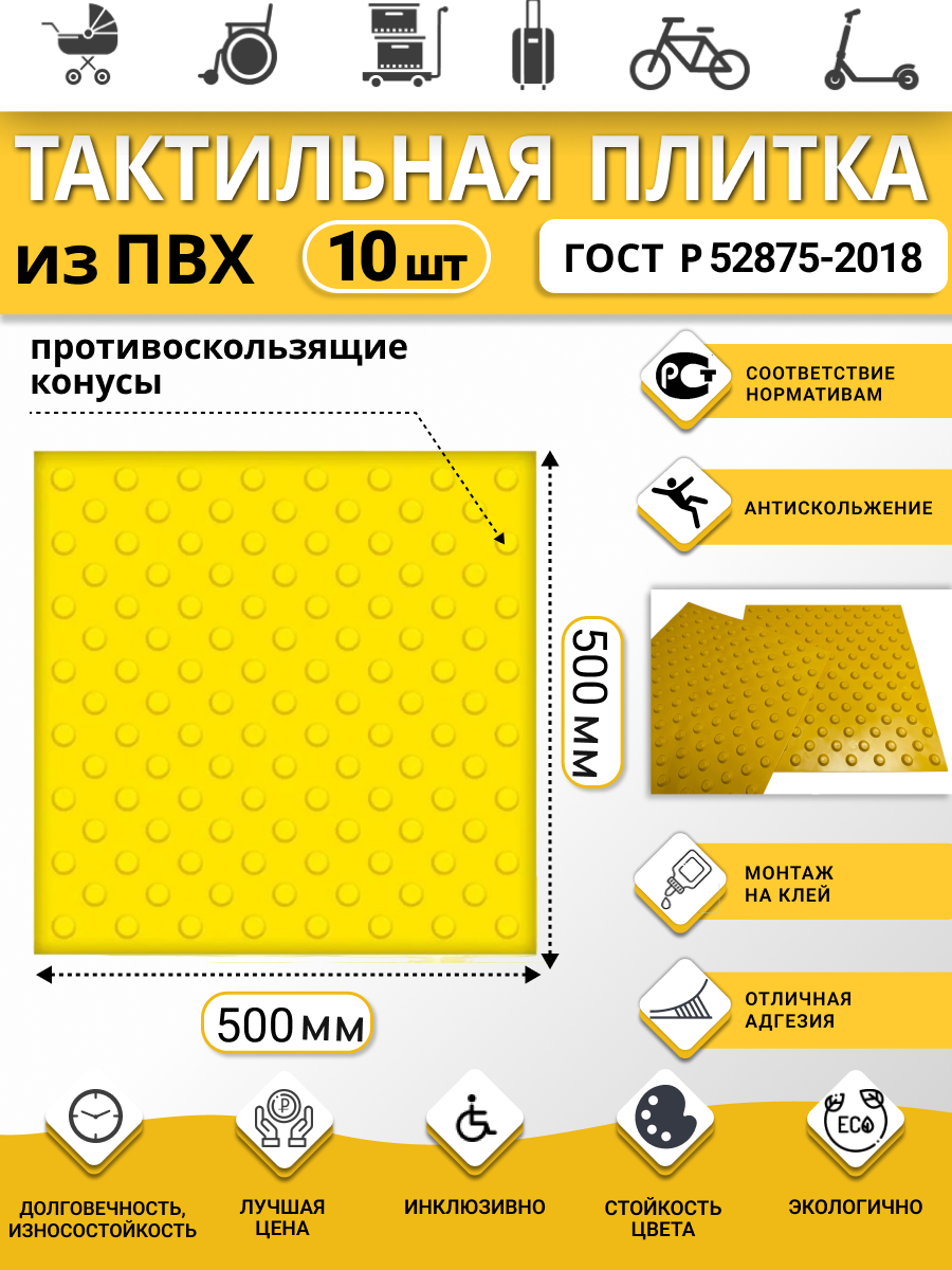Изображение товара Плитка ПВХ тактильная Ретайл 500х500 мм толщина 5 мм предупреждающая, шахматные конусы. Упаковка 10 шт