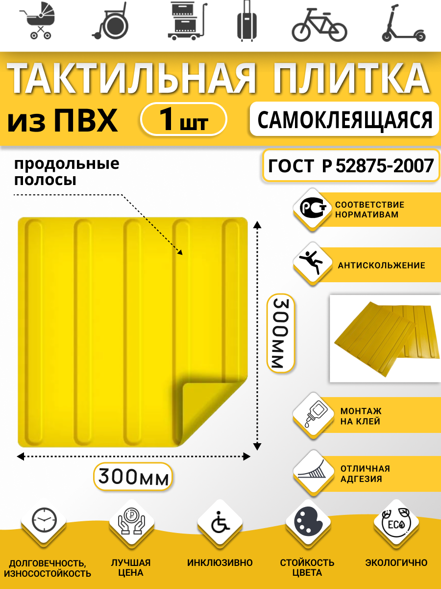 Изображение товара Плитка ПВХ тактильная Ретайл 300х300 мм толщина 6 мм направляющая, продольные полосы, самоклеящаяся основа Изображение товара Плитка ПВХ тактильная Ретайл 300х300 мм толщина 6 мм направляющая, продольные полосы, самоклеящаяся основа