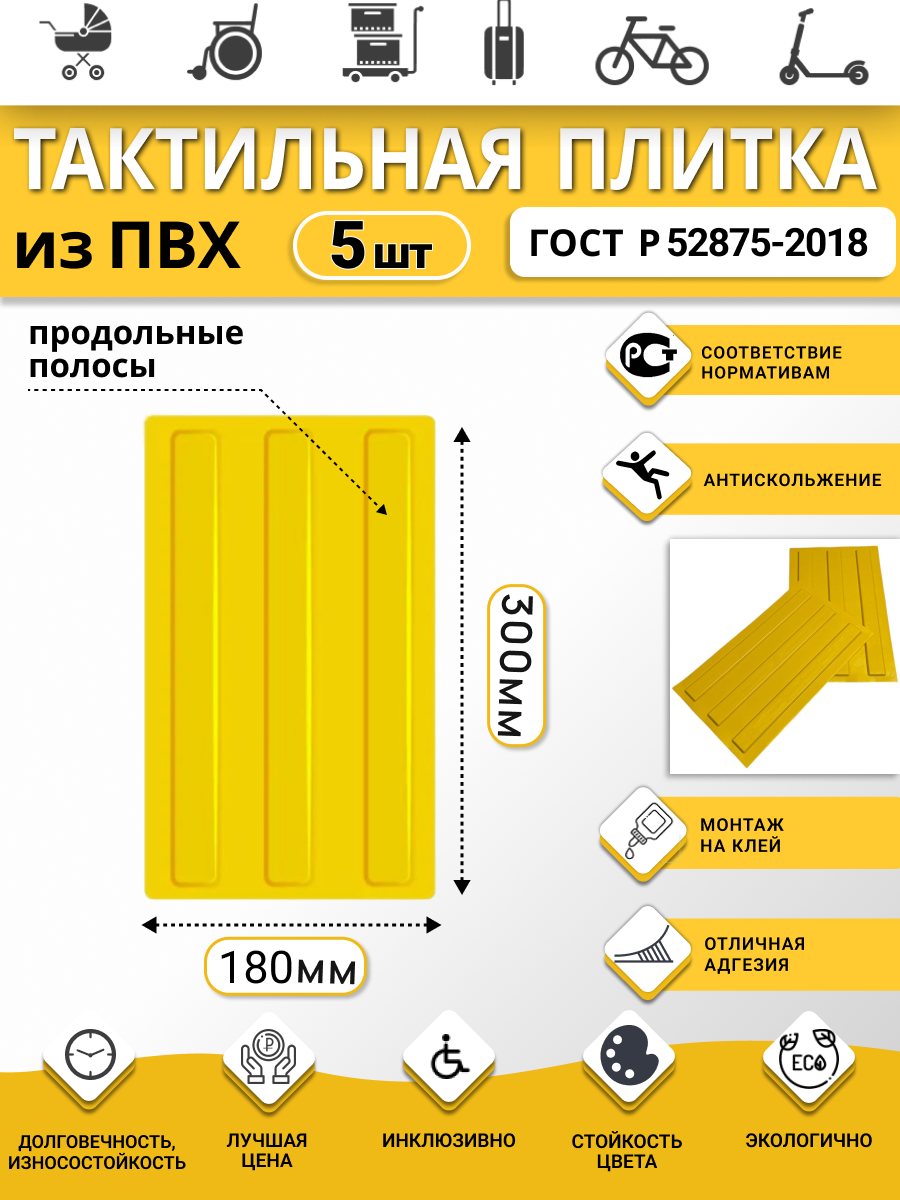 Изображение товара Плитка ПВХ тактильная Ретайл 180x300 мм толщина 5 мм направляющая, 3 полосы упаковка 5 шт