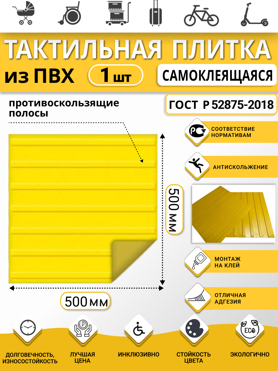 Изображение товара Плитка ПВХ тактильная Ретайл 500х500 мм толщина 6 мм направляющая, полосы, самоклеящаяся основа Изображение товара Плитка ПВХ тактильная Ретайл 500х500 мм толщина 6 мм направляющая, полосы, самоклеящаяся основа