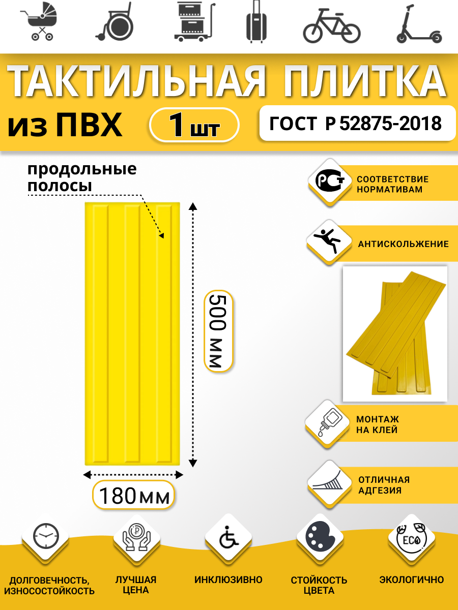 Изображение товара Плитка ПВХ тактильная Ретайл 180х500 мм толщина 5 мм направляющая, 3 полосы