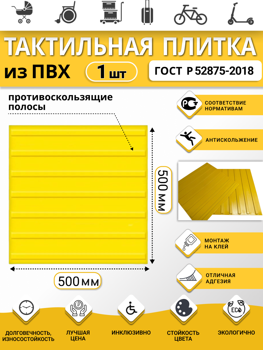 Изображение товара Плитка ПВХ тактильная Ретайл 500х500 мм толщина 5 мм направляющая, полосы Изображение товара Плитка ПВХ тактильная Ретайл 500х500 мм толщина 5 мм направляющая, полосы