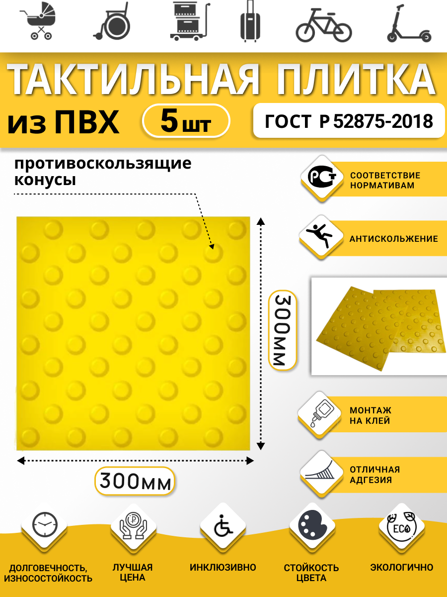 Изображение товара Плитка ПВХ тактильная Ретайл 300х300 мм толщина 5 мм предупреждающая, шахматные конусы. Упаковка 5 шт