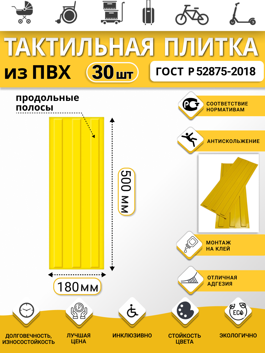Изображение товара Плитка ПВХ тактильная Ретайл 180х500 мм толщина 5 мм направляющая, 3 полосы. Упаковка 30 шт