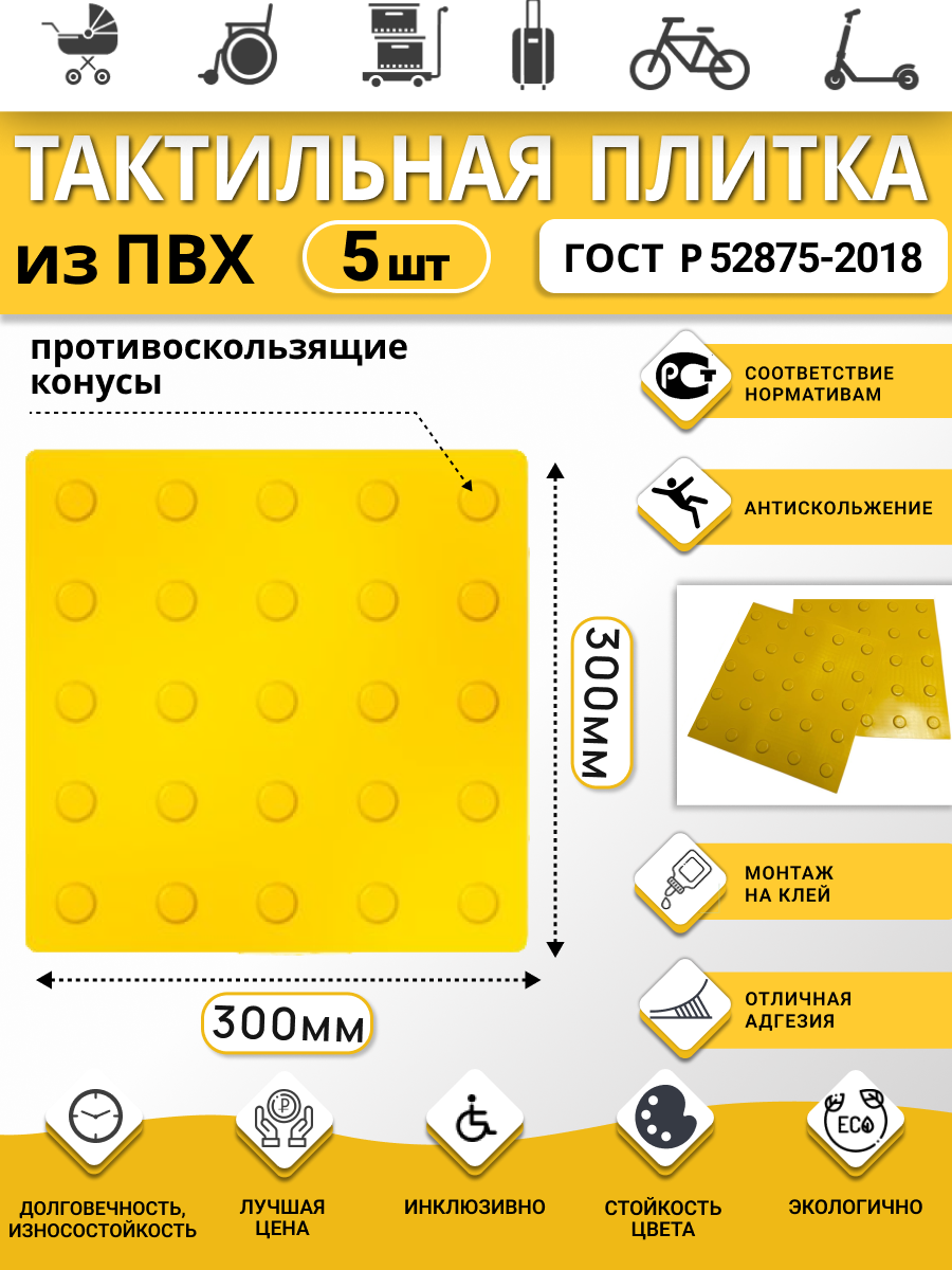 Изображение товара Плитка ПВХ тактильная Ретайл 300х300 мм толщина 5 мм линейные конусы, предупреждающая. Упаковка 5 шт