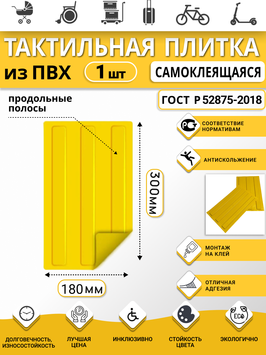 Изображение товара Плитка ПВХ тактильная Ретайл 180х300 мм толщина 6 мм направляющая, 3 полосы, самоклеящаяся основа Изображение товара Плитка ПВХ тактильная Ретайл 180х300 мм толщина 6 мм направляющая, 3 полосы, самоклеящаяся основа