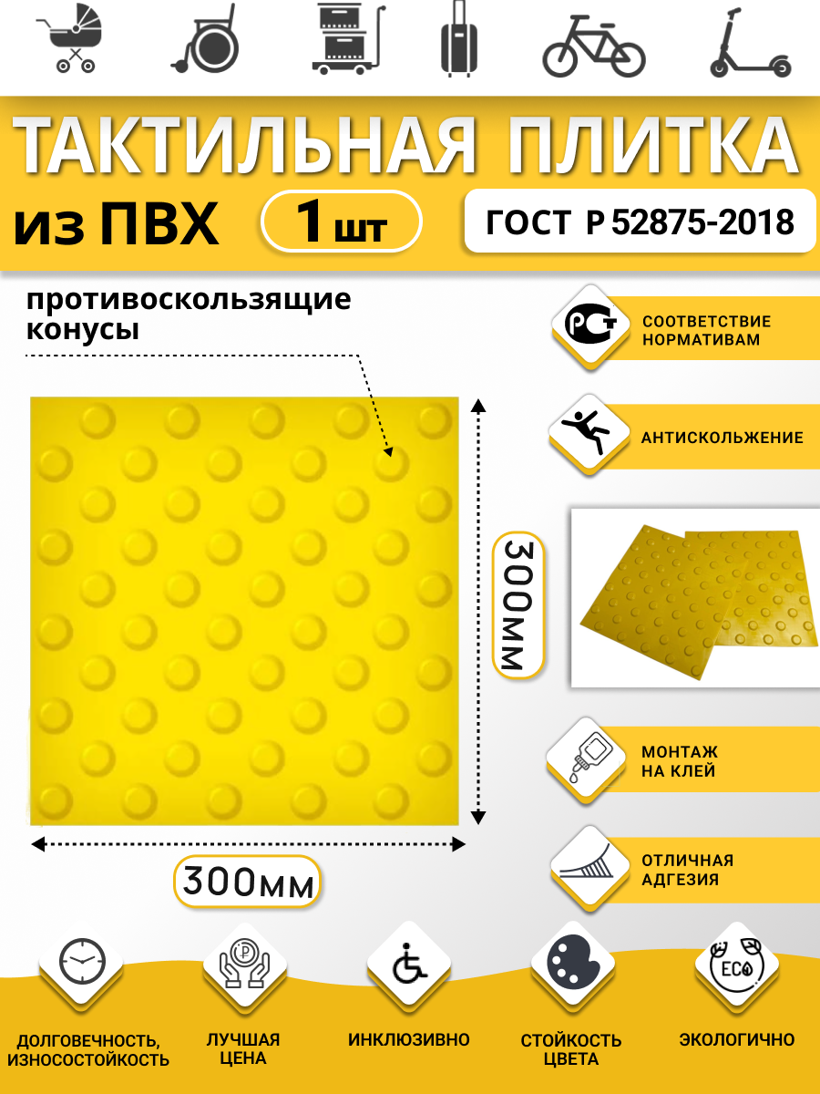 Изображение товара Плитка ПВХ тактильная Ретайл 300х300 мм толщина 5 мм предупреждающая, шахматные конусы Изображение товара Плитка ПВХ тактильная Ретайл 300х300 мм толщина 5 мм предупреждающая, шахматные конусы