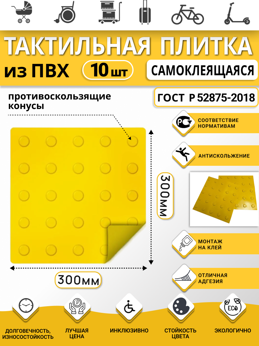 Изображение товара Плитка ПВХ тактильная Ретайл 300х300 мм толщина 5 мм предупреждающая, линейные конусы, самоклеящаяся основа. Упаковка 10 шт